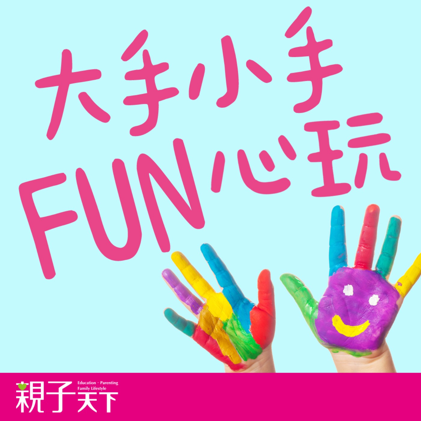 擔心孩子用眼過度，藍光眼鏡、葉黃素有效？開學前3C收心來護眼！ ---EP.11【大手小手FUN心玩】