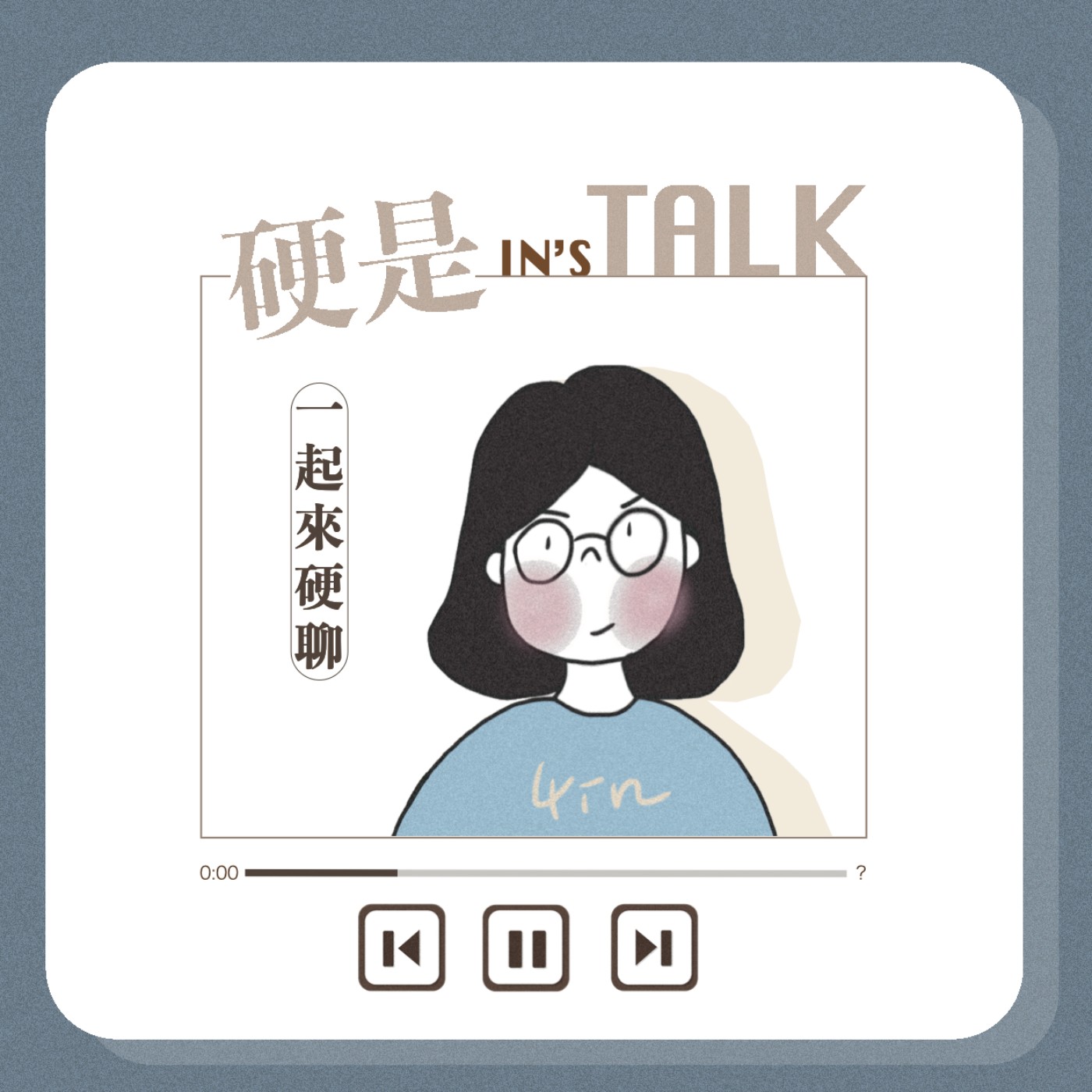 硬是TALK