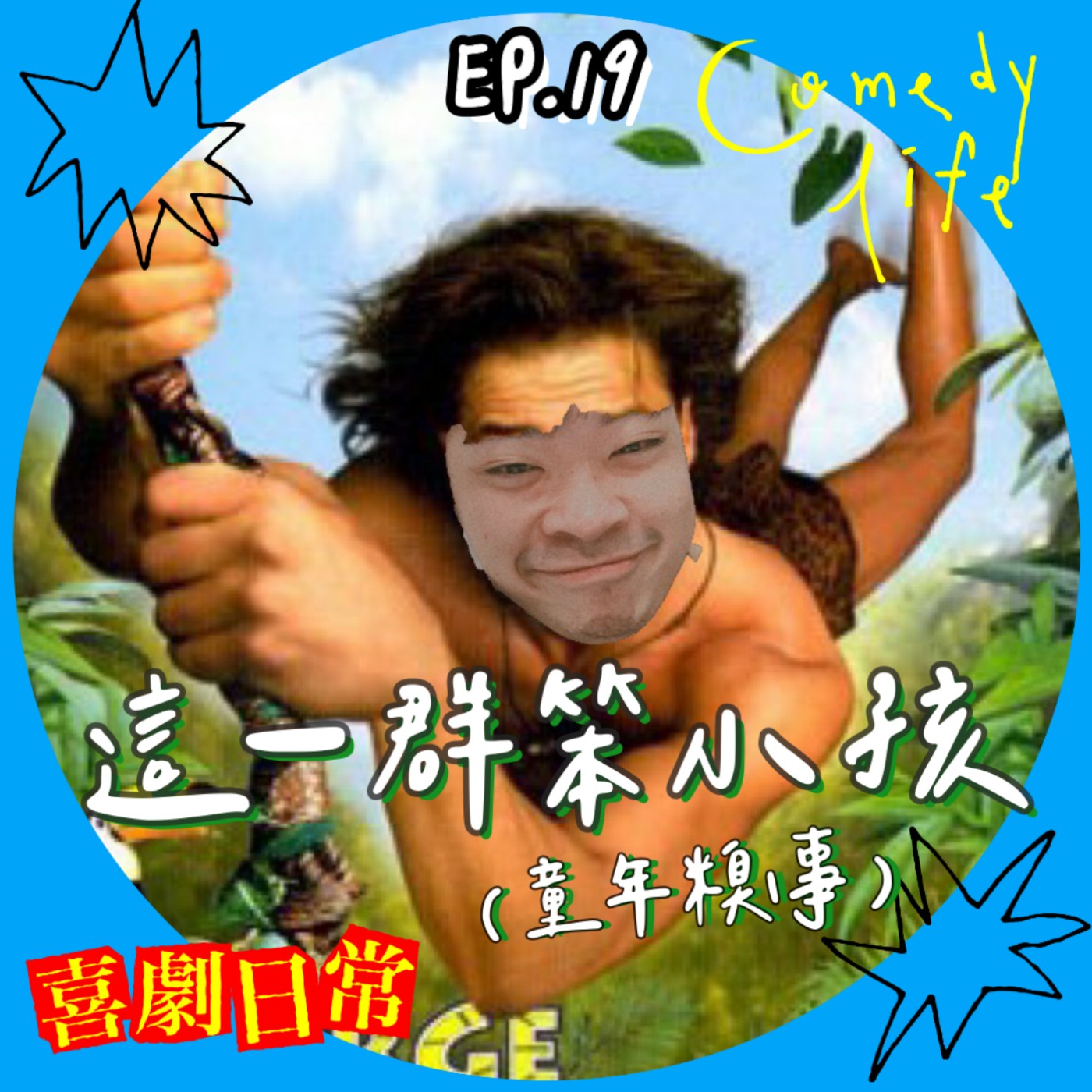 喜劇日常EP19 ｜這一群笨小孩（童年糗事） episode artwork