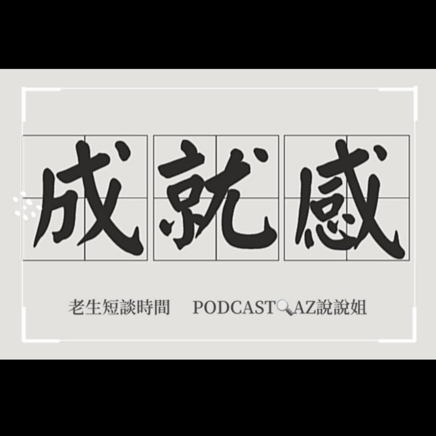 Ep.66 你想要的成就感是什麼樣的成就感 episode artwork