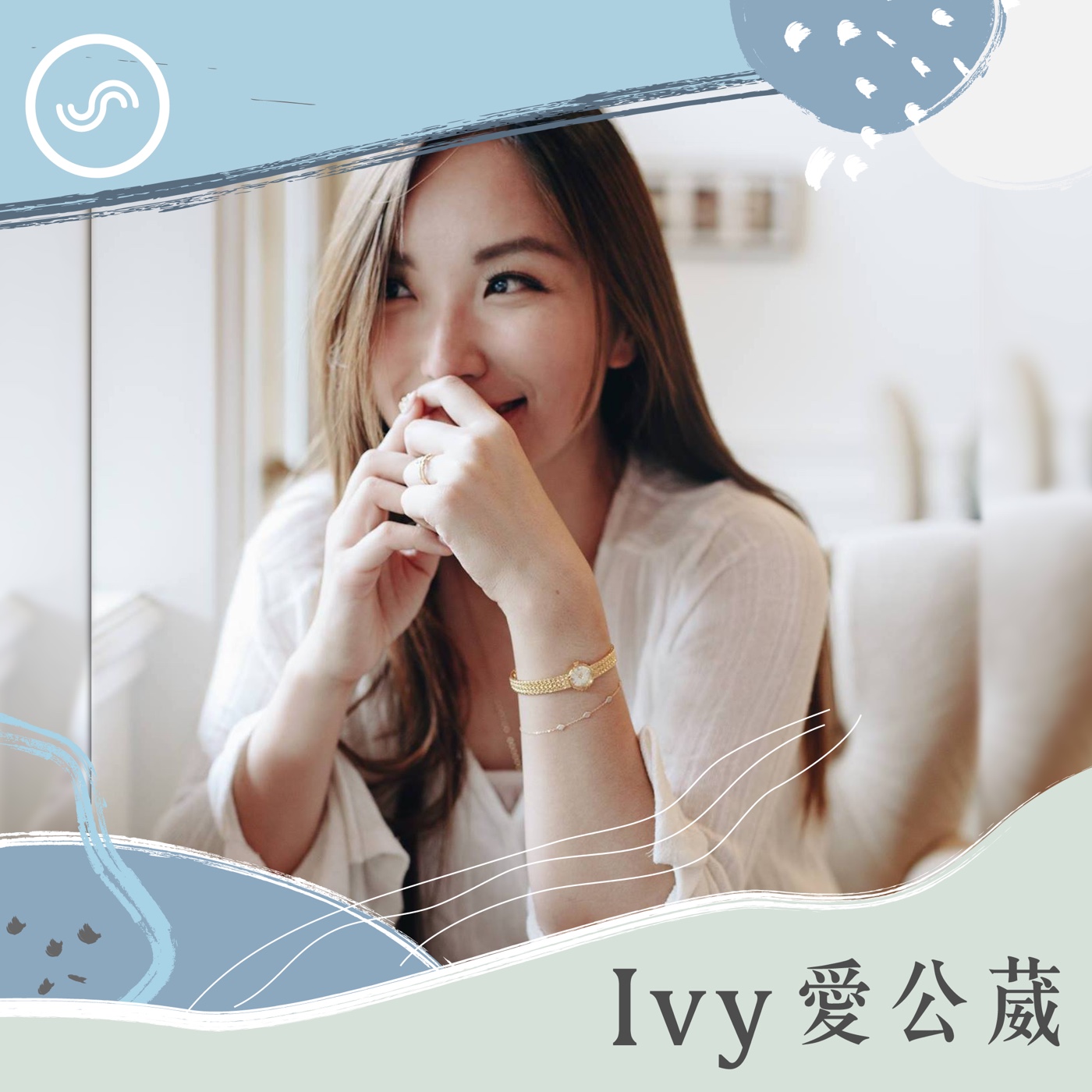 Ivy愛公葳