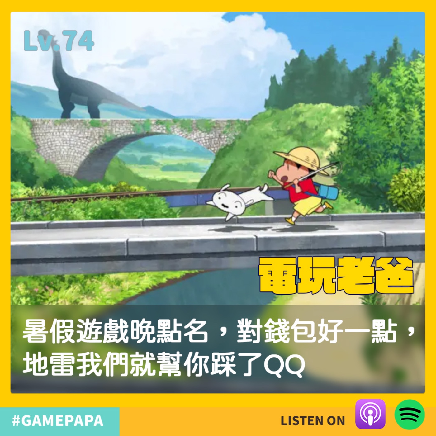 LV74 暑假遊戲晚點名，對錢包好一點，地雷我們就幫你踩了QQ episode artwork