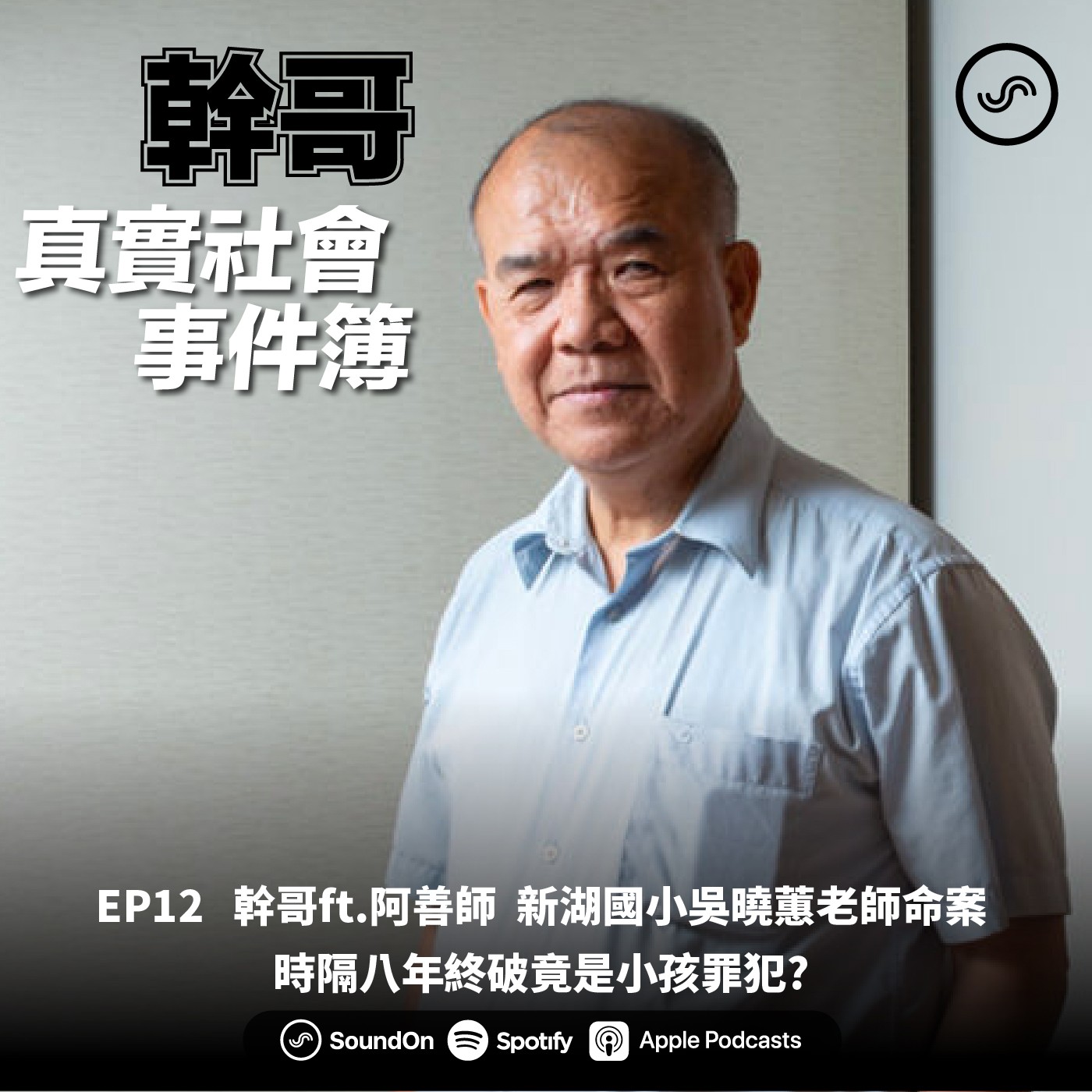 EP12|幹哥ft.阿善師 新湖國小吳曉蕙老師命案 時隔八年終破竟是小孩罪犯?