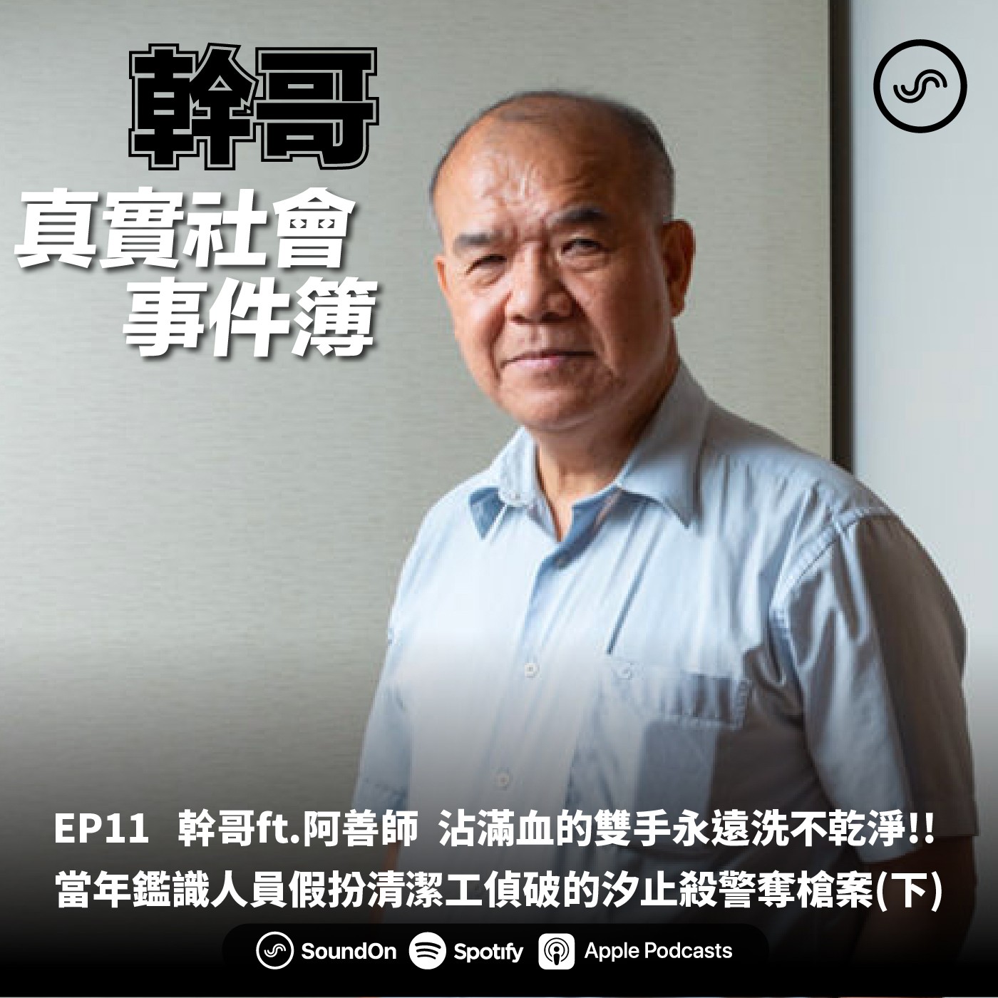 EP11|幹哥ft.阿善師 沾滿血的雙手永遠洗不乾淨!! 當年鑑識人員假扮清潔工偵破的汐止殺警奪槍案(下)