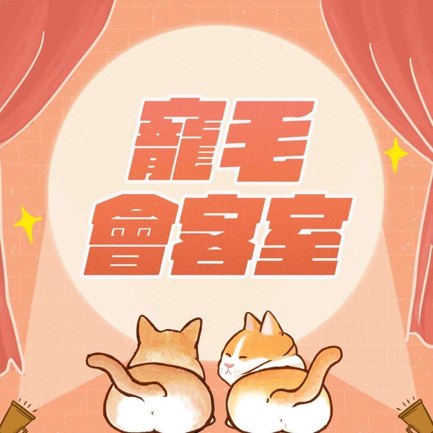 【寵毛會客室EP.3】炎炎夏日預防毛小孩中暑對策-貓咪篇（上）