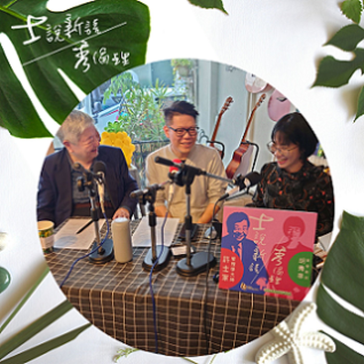 EP7【許士軍&胡秀華X綠藤生機共同創辦人-鄭涵睿】走不一樣的路,用「減法」讓世界更好.