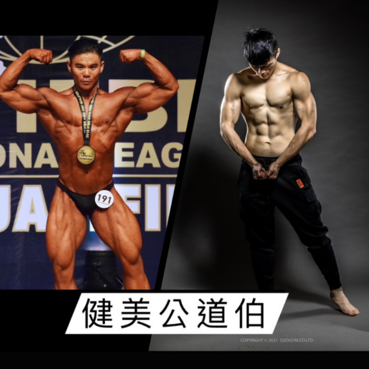 健美公道伯