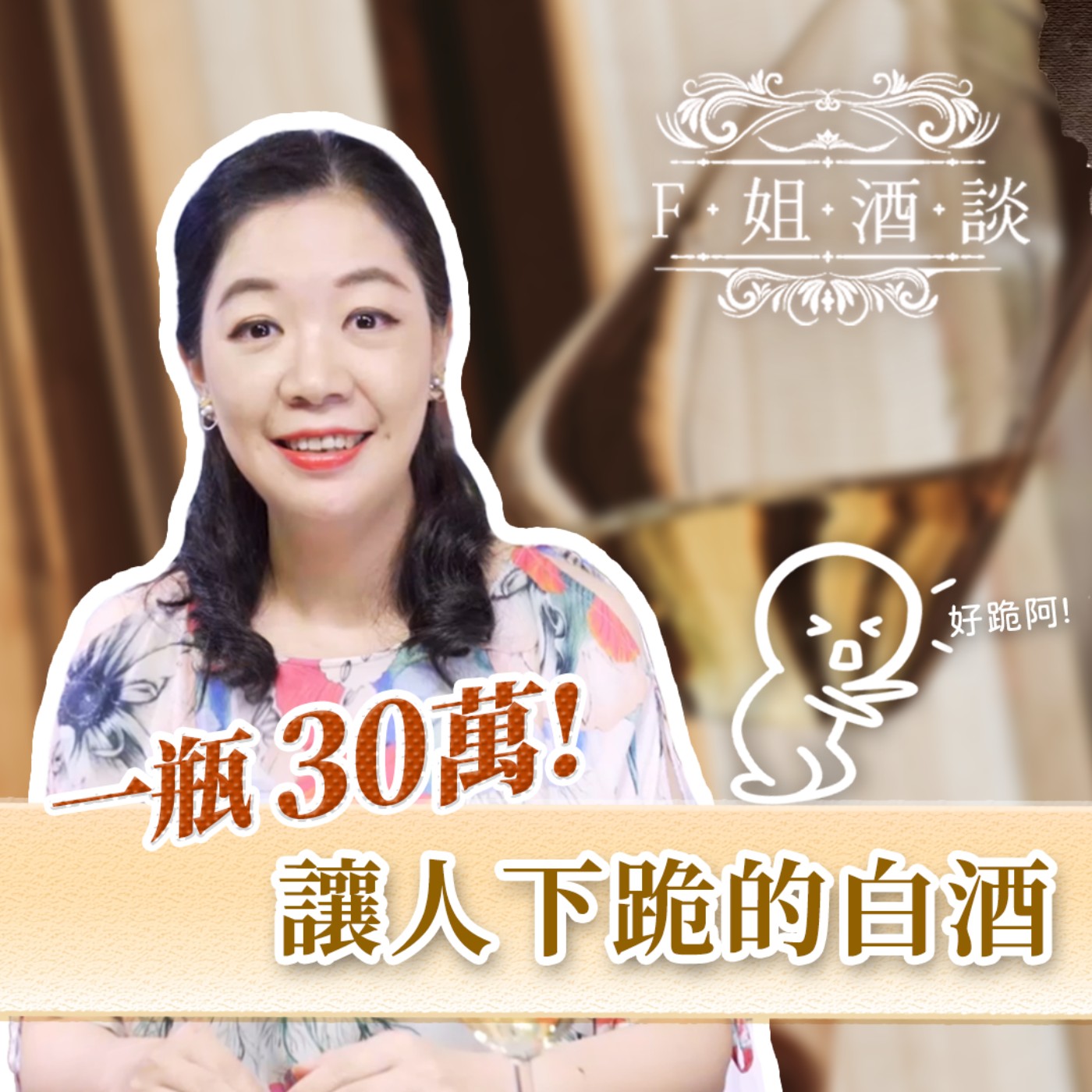 EP6. 白酒必懂！你一定要知道的夏布利與蒙哈榭！｜中餐必備｜白酒之王｜30萬的白酒