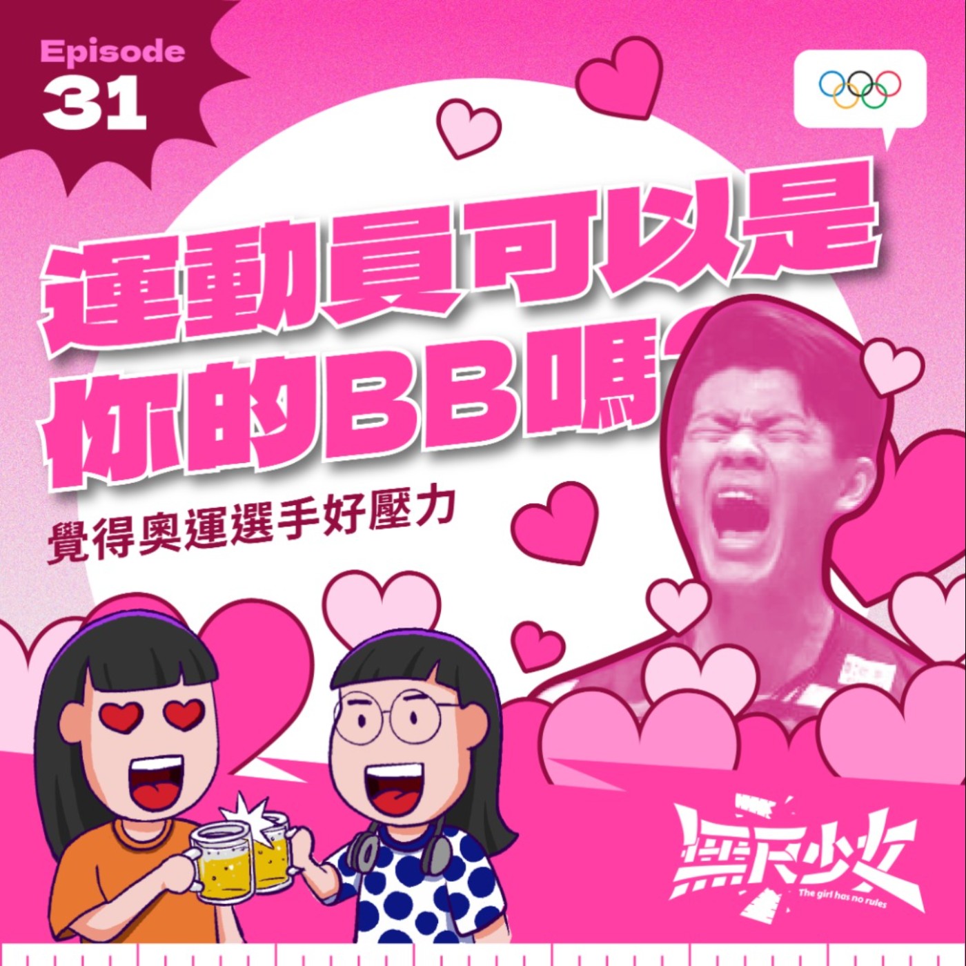  EP31 | 運動員可以是你的BB嗎？覺得奧運選手好壓力 episode artwork