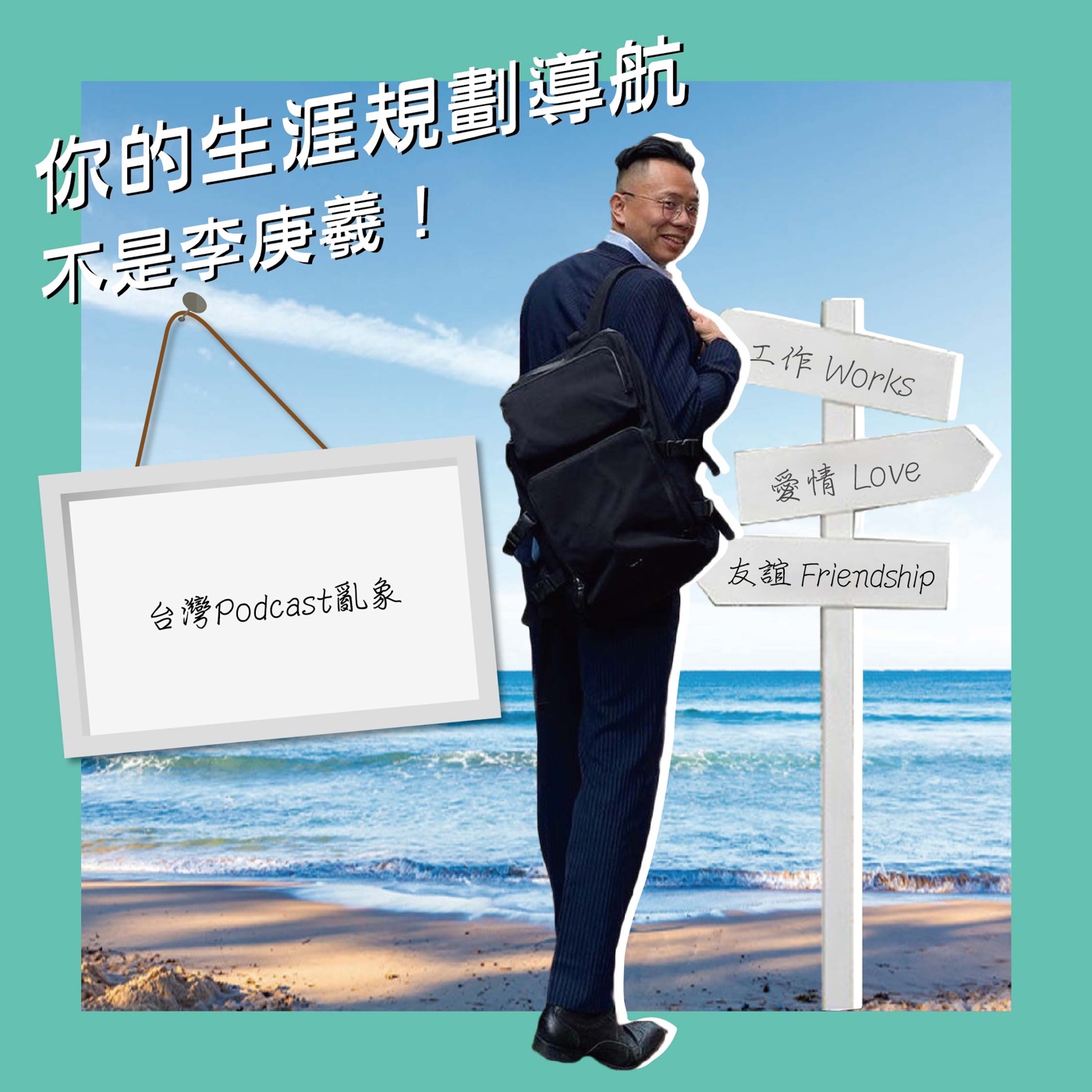 台灣ＰＯＤＣＡＳＴ亂象