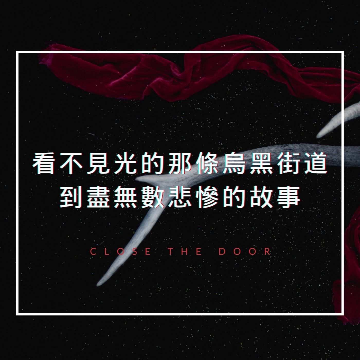 一條烏黑看不見光的街道,埋藏了多少悲慘的故事?你不知道的台灣雛妓