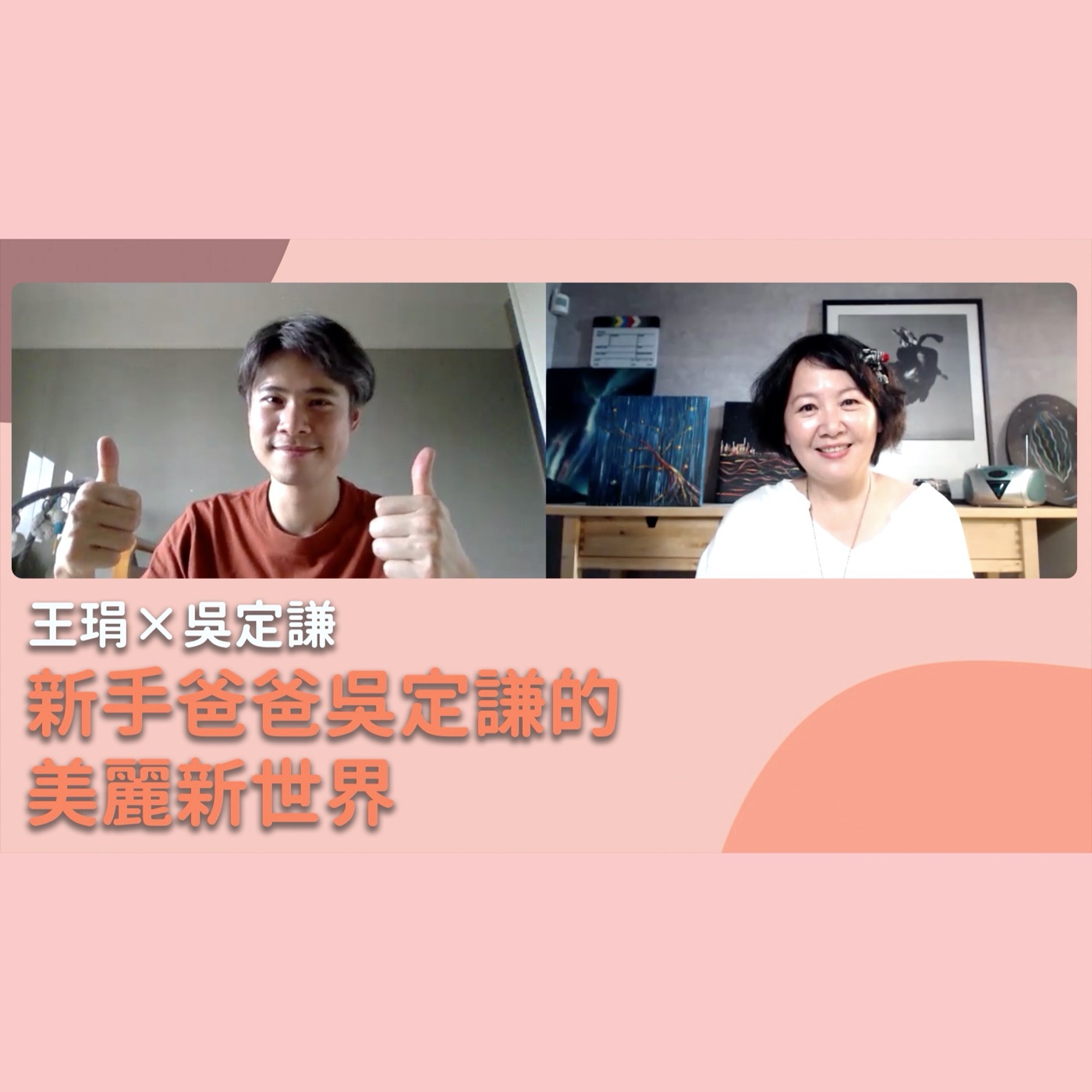 新手爸爸吳定謙的美麗新世界|【PUPA小學校】Ep.15