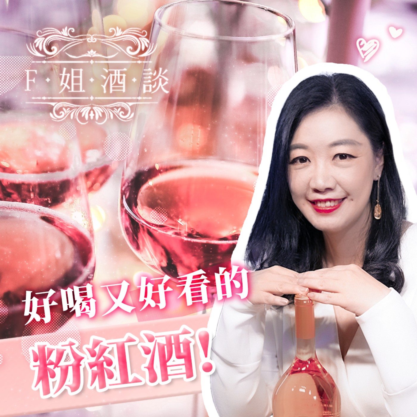 EP5. 少女心大爆發！好喝又好看的粉紅酒｜七夕情人節｜女孩殺手｜見證愛情｜好萊塢明星｜安潔莉娜・裘莉｜布萊德・彼特｜普羅旺斯｜短暫浸皮法｜直接壓榨｜放血法 episode artwork