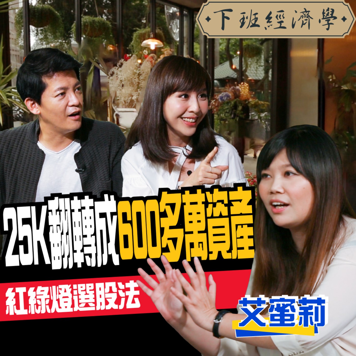cover of episode 【股票】30萬滾出600多萬資產 ！3招學會年賺15%的紅綠燈選股法！ft.小資女艾蜜莉、東森主播張佳如