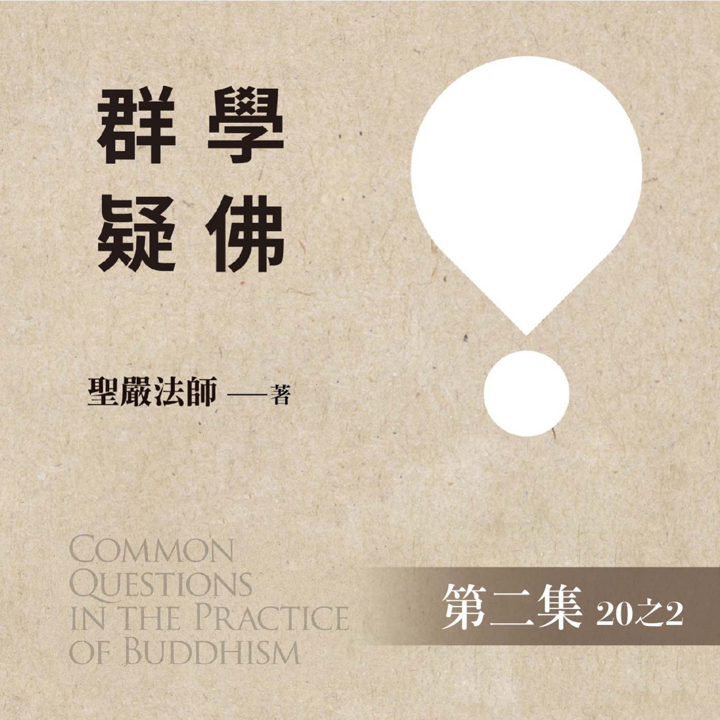 《學佛群疑》第二集 (20之2)