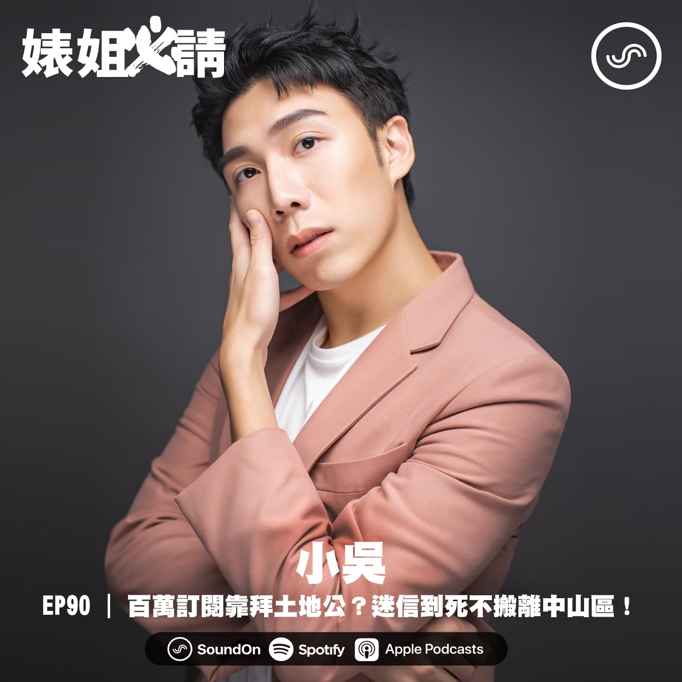 EP90 | 百萬訂閱靠拜土地公？迷信到死不搬離中山區！ft. 拜拜界KOL 小吳