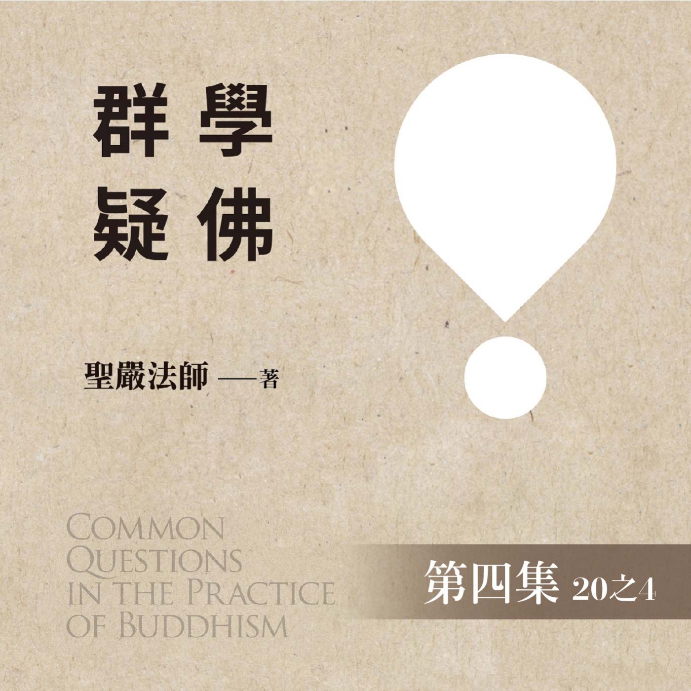 《學佛群疑》第四集 (20之4)