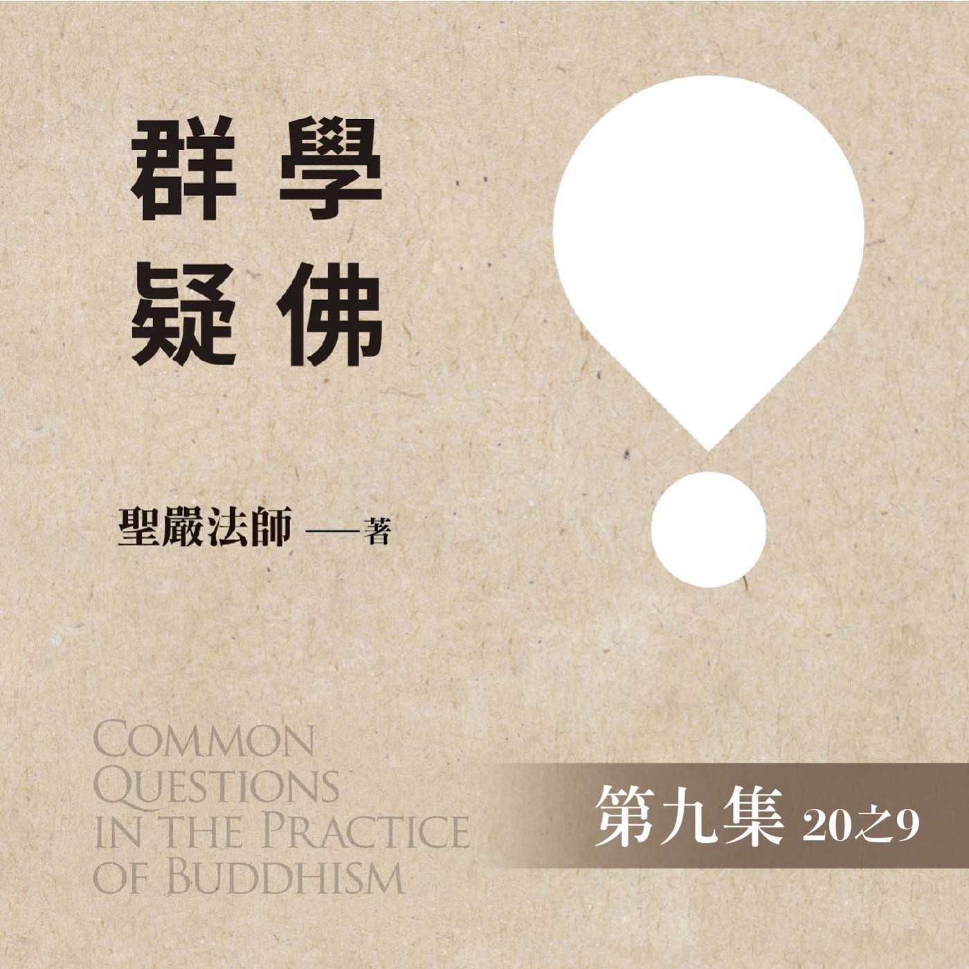 《學佛群疑》第九集 (20之9)