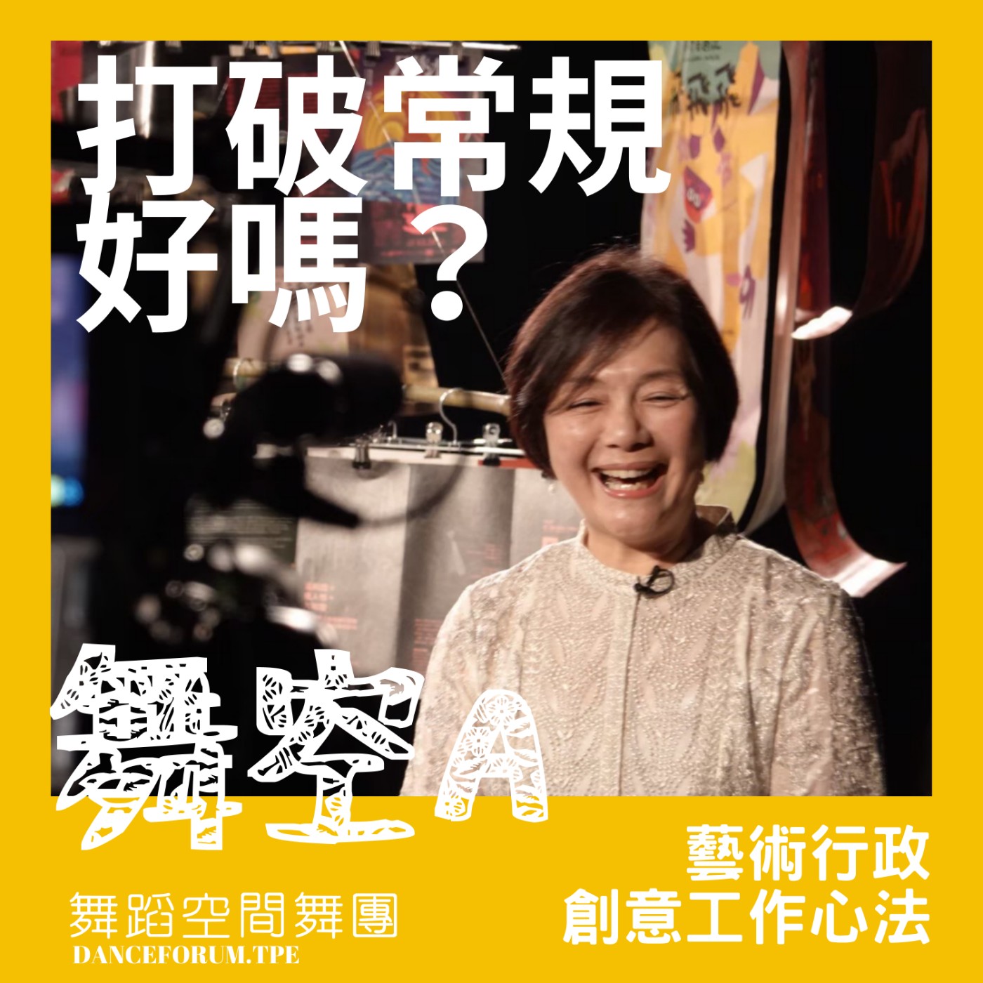 EP8藝術行政創意工作心法【打破常規好嗎？】