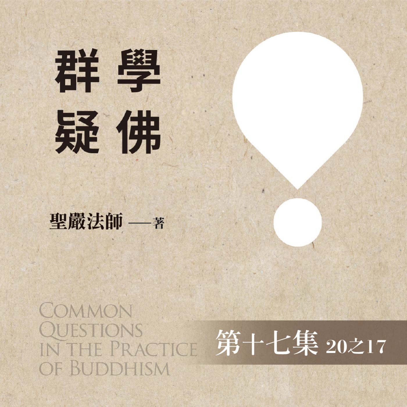 《學佛群疑》第十七集 (20之17) episode artwork