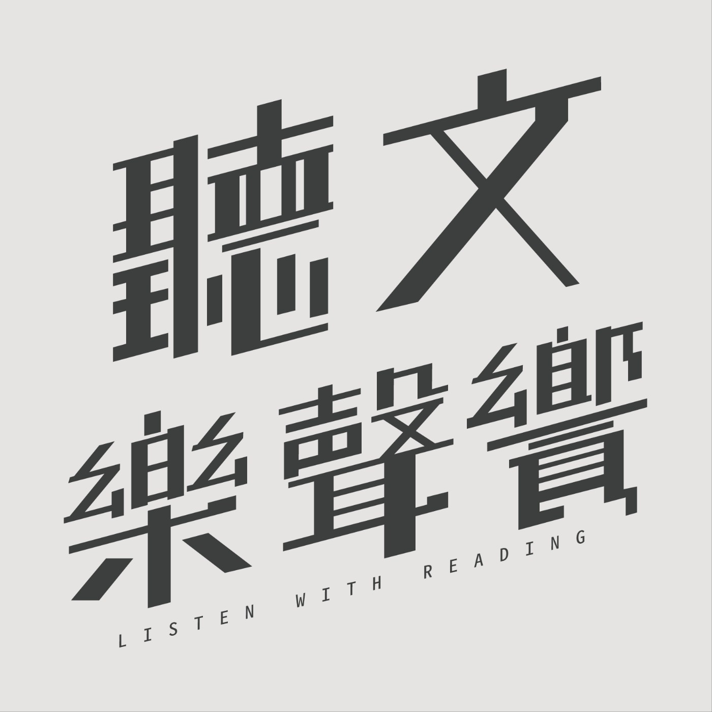 聽文樂聲饗