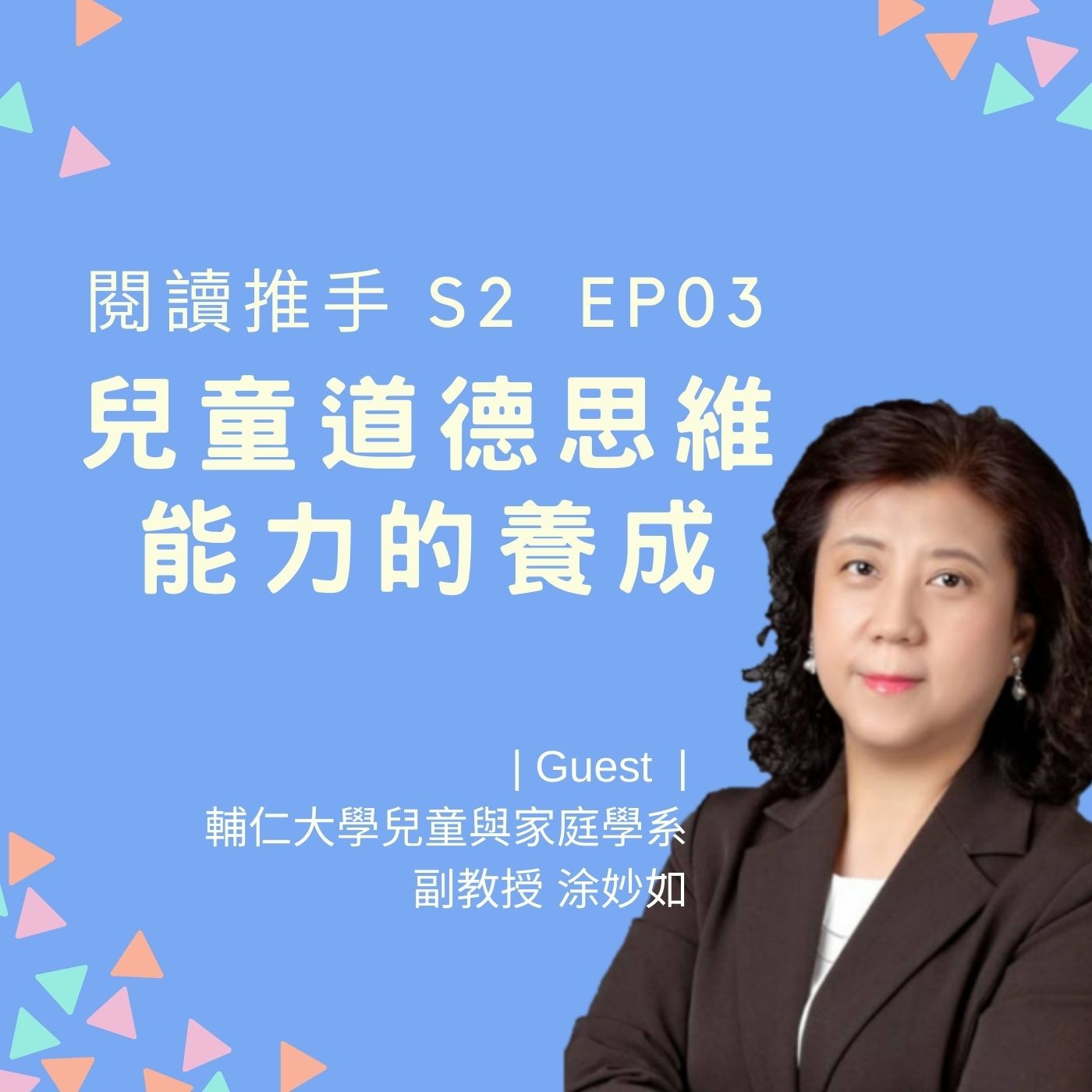 S2 EP03【道德思維能力的養成】你的孩子是真心聽話，還是應付你而已？ | 來賓：涂妙如 episode artwork
