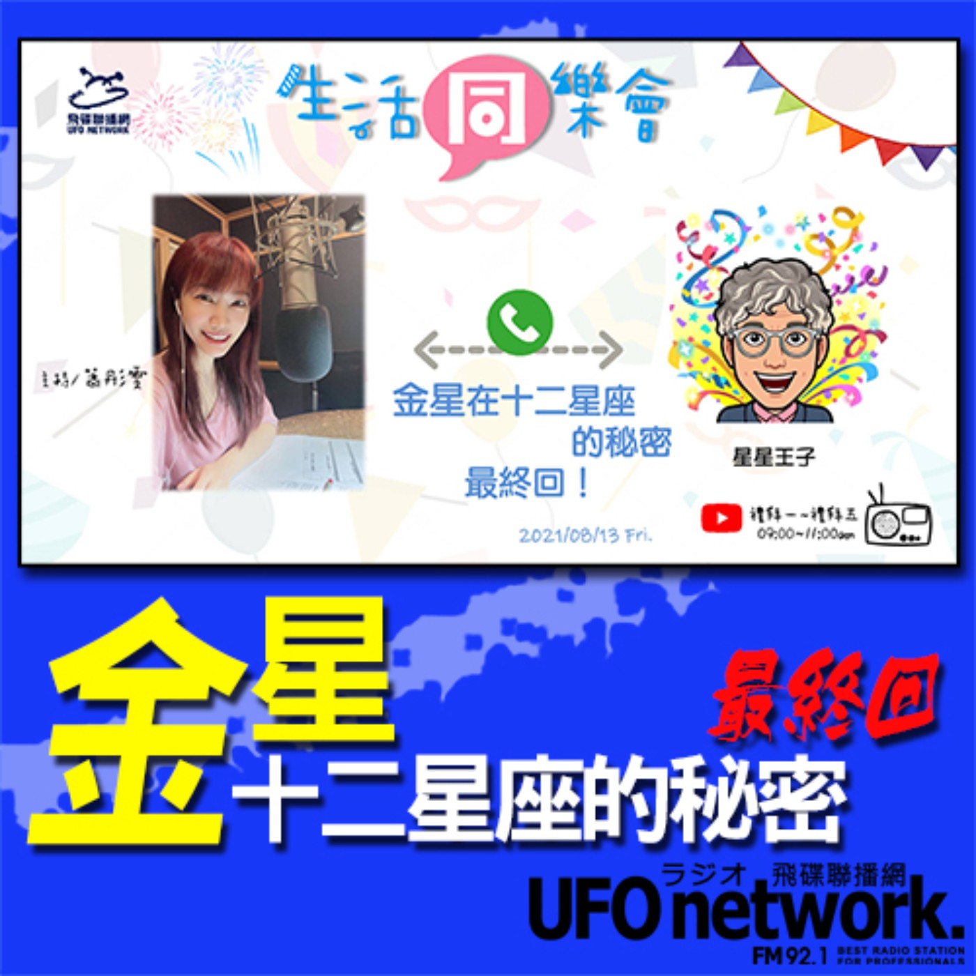 生活同樂會 蕭彤雯主持21 08 13 金星在十二星座的秘密最終回 飛碟電台 Soundon