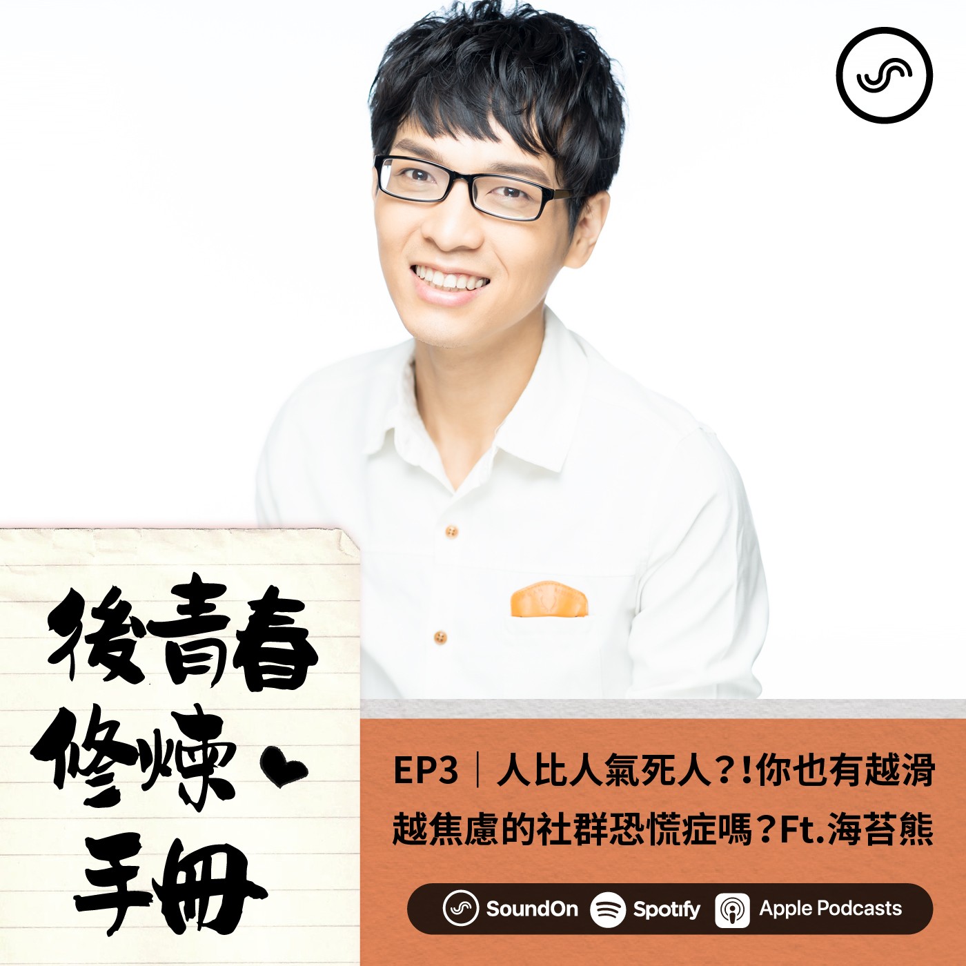 EP3|人比人氣死人?!你也有越滑越焦慮的社群恐慌症嗎?Ft.海苔熊