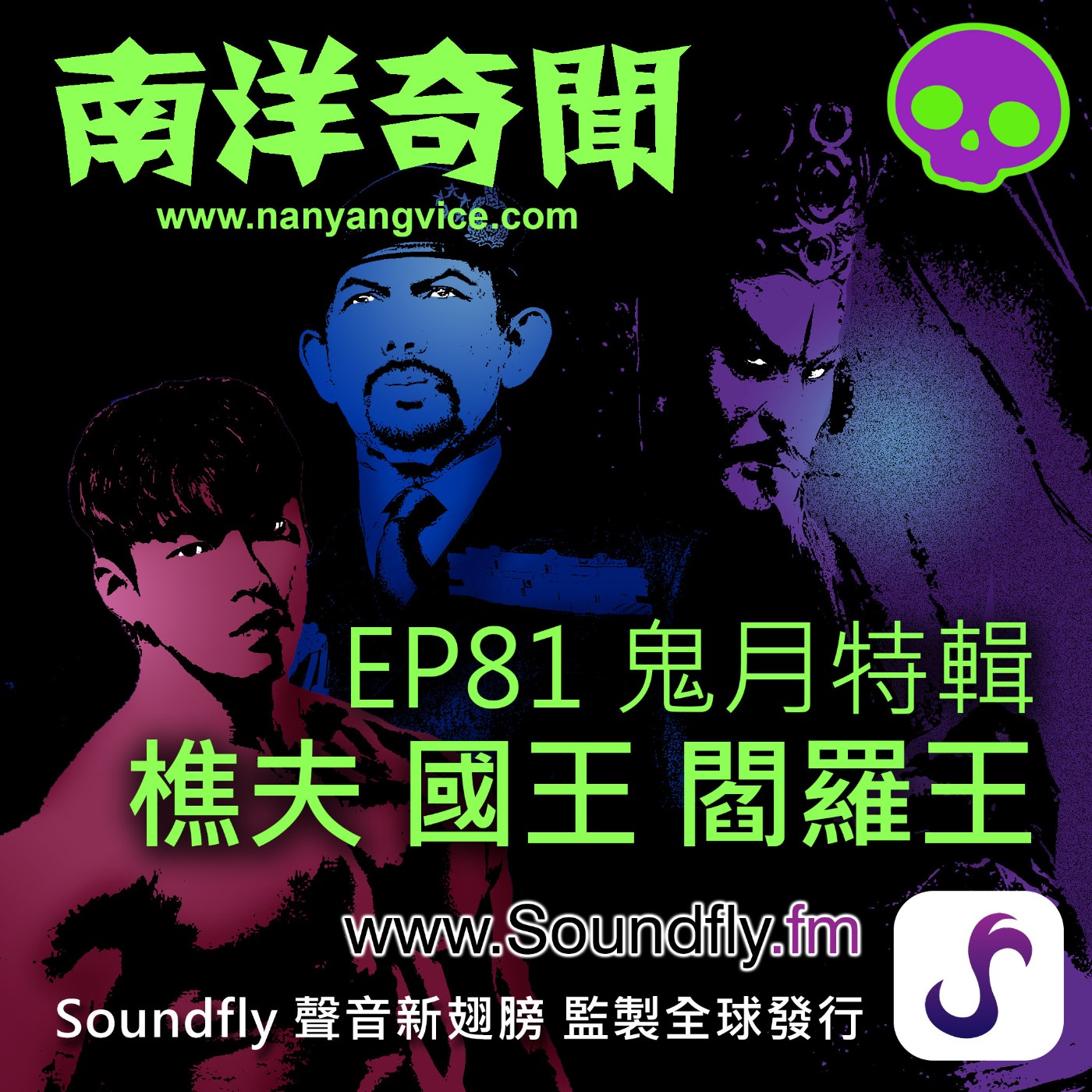 EP81  鬼月特輯：樵夫  國王  閻羅王 episode artwork