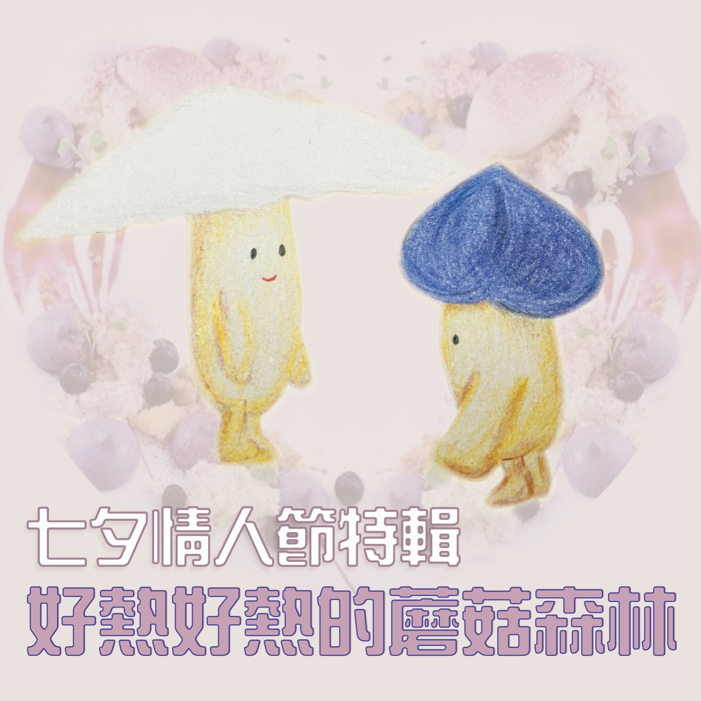 七夕情人節特輯：好熱好熱的蘑菇森林(下) episode artwork