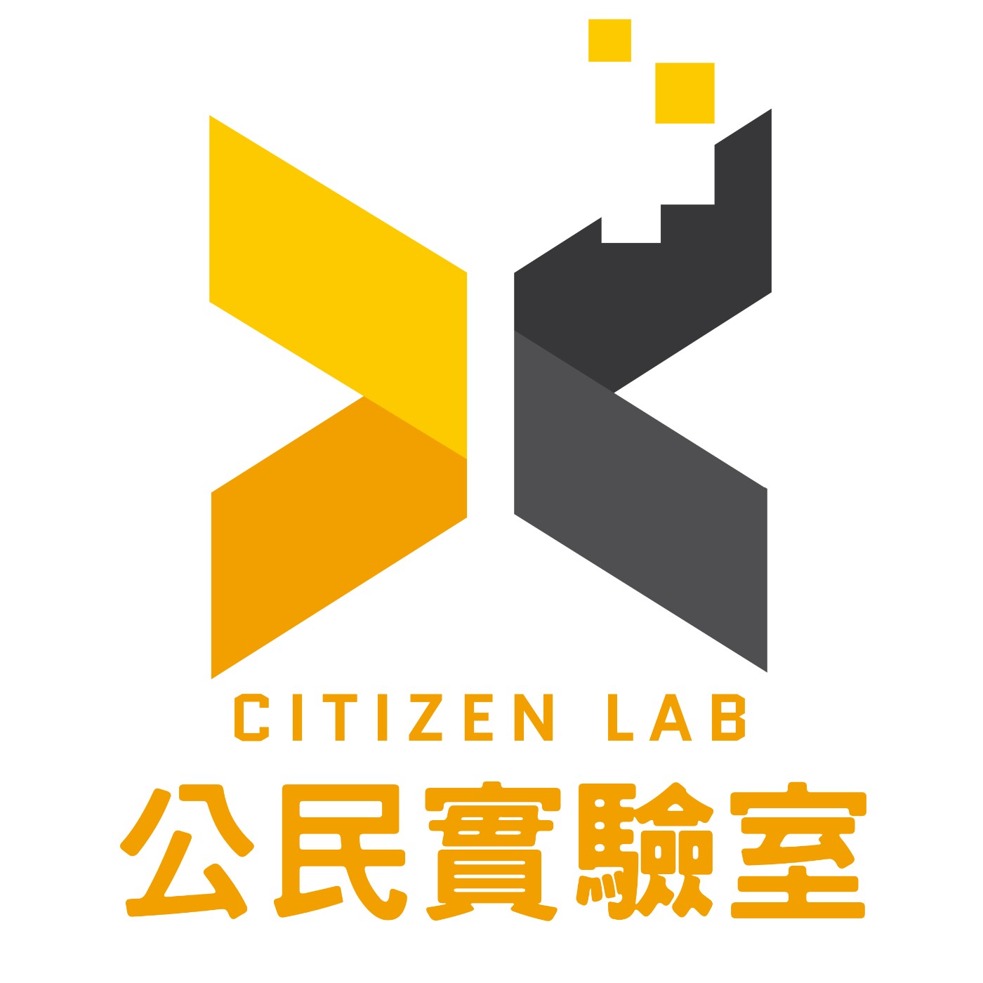 公民實驗室 x Citizen Lab