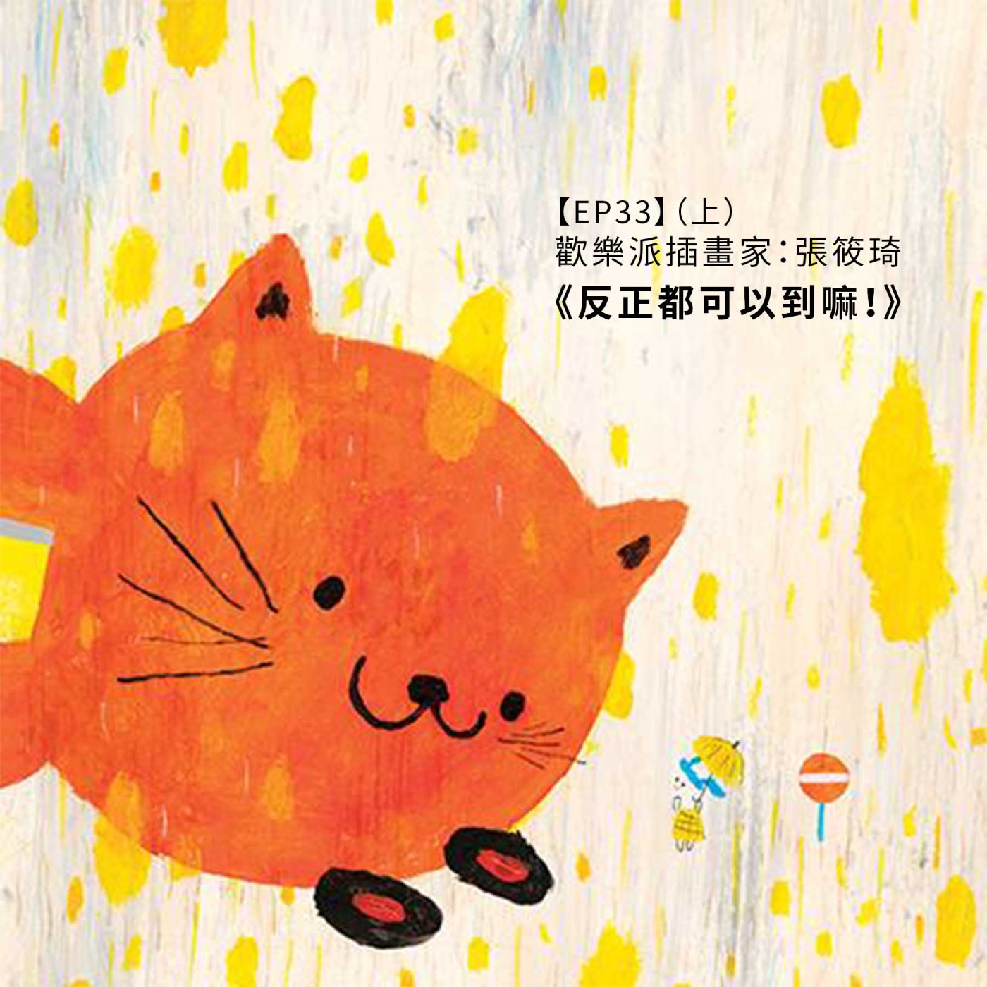 EP33｜｛創作者專訪｝歡樂派插畫家：張筱琦 《反正都可以到嘛!》（上）