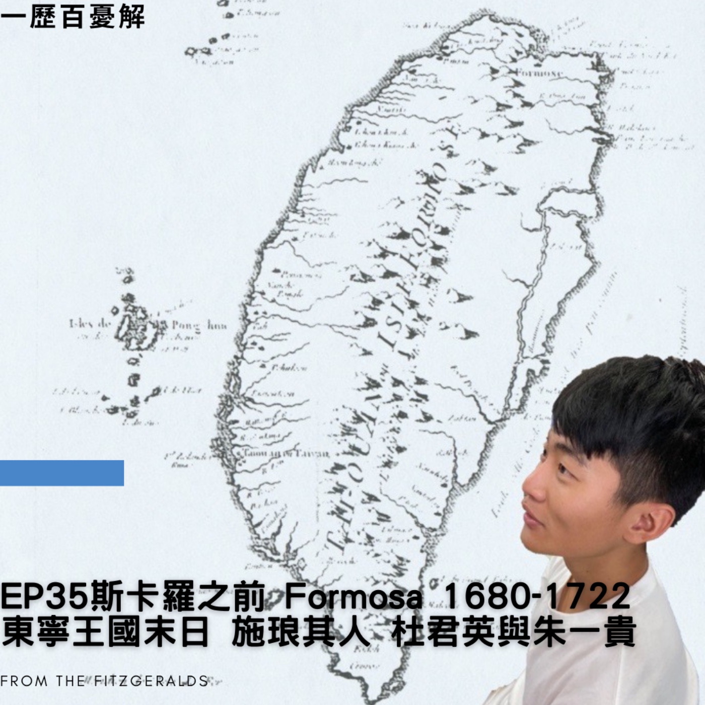 S2E35 【斯卡羅之前】三部曲之1 Formosa1680-1722 東寧王國拾遺 渡台禁令與台灣悲歌 朱一貴杜君英事變與民族衝突加劇