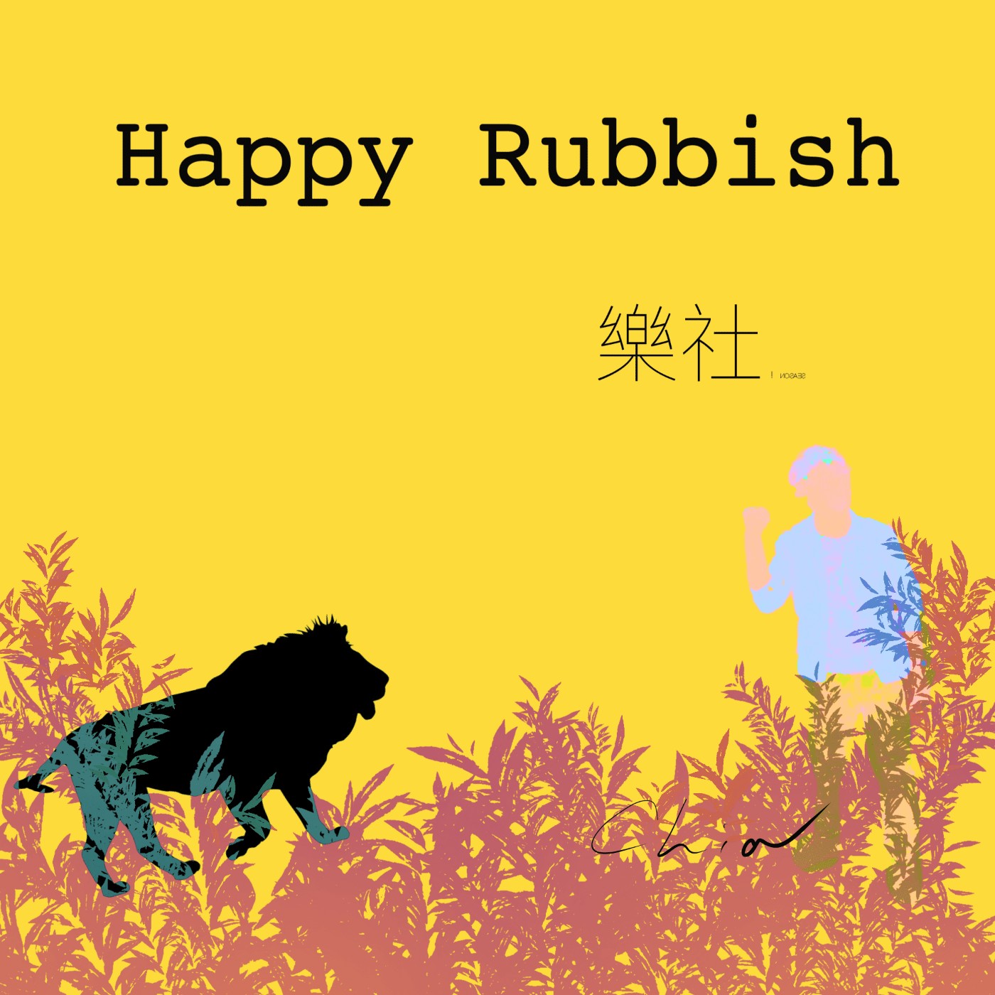 樂社 Happy Rubbish