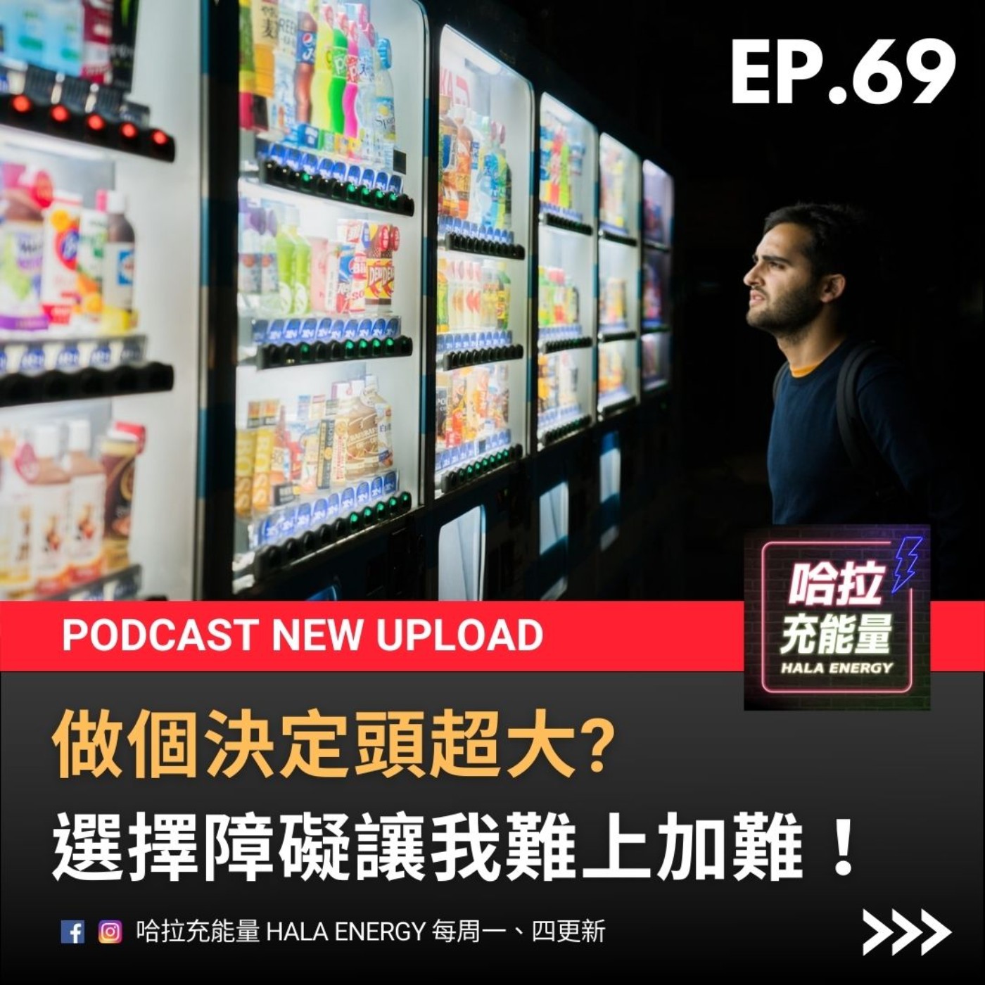 EP69-做個決定頭超大?選擇障礙讓我難上加難! episode artwork