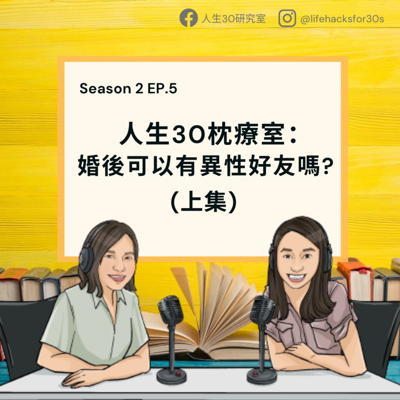 人生30枕療室:婚後可以有異性好友嗎? 11萬播放量嘉賓平凡人和女神回鍋熱聊"純"友誼(上集)(S2EP5)