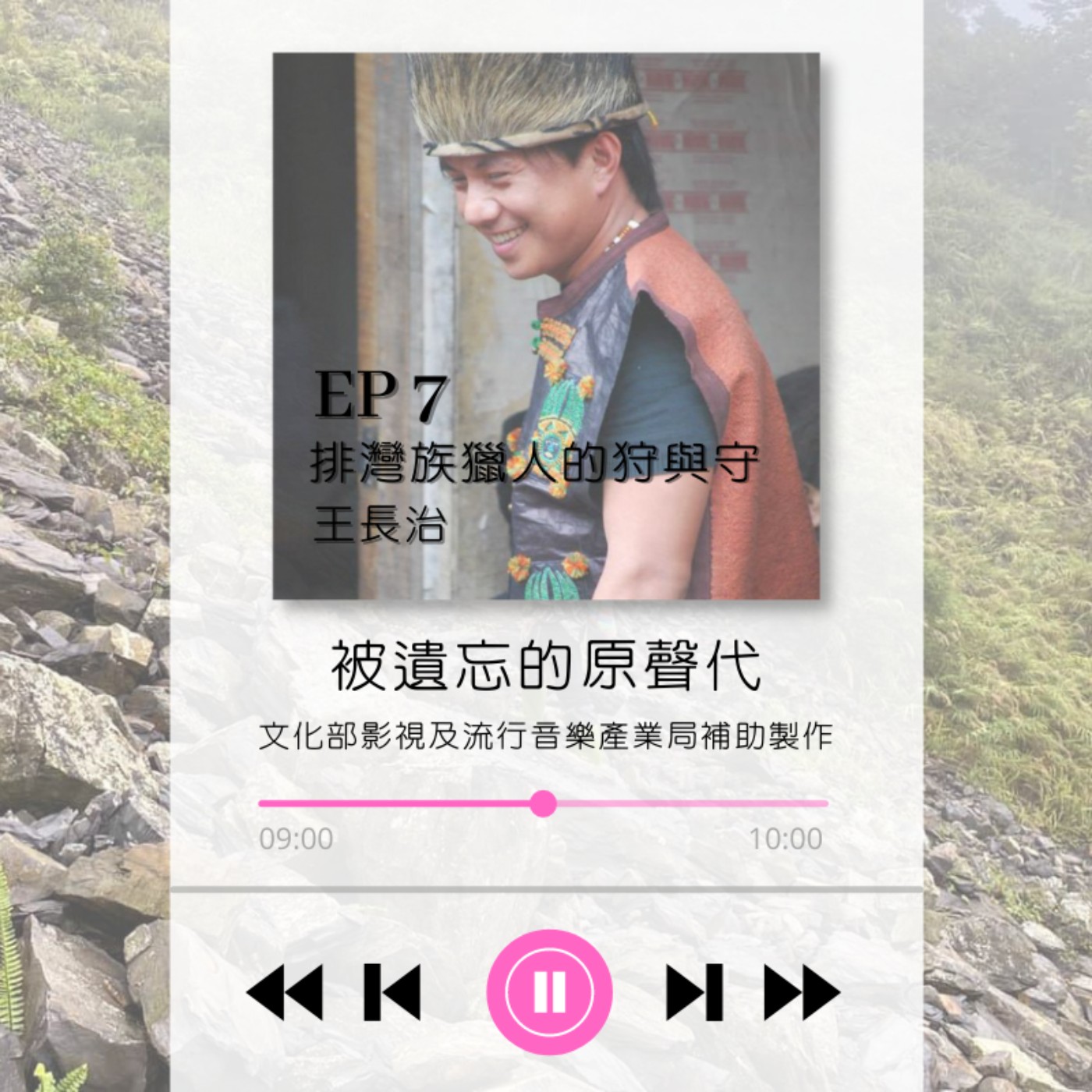 ep7.排灣族獵人的狩與守 王長治