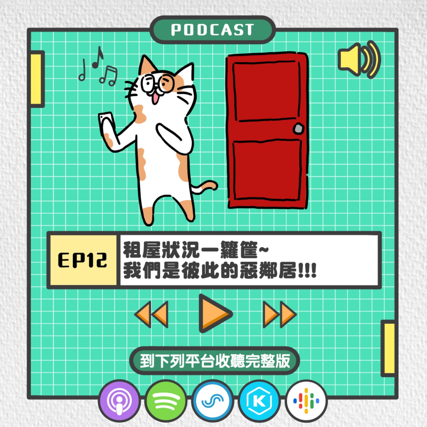 S2EP12 | 租屋狀況一籮筐~我們是彼此的惡鄰居!!!