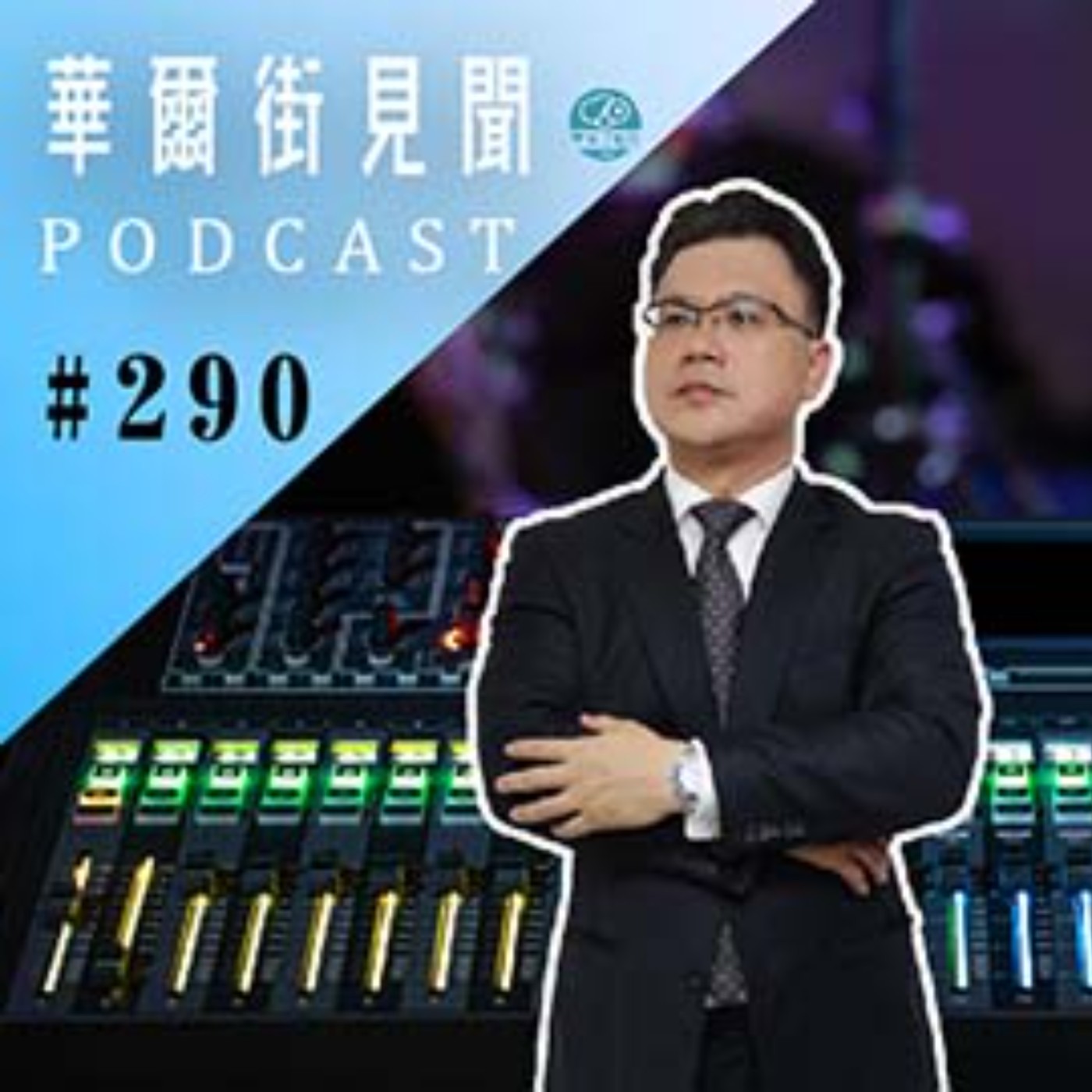 #EP290 ||  美股新手看過來｜特邀股股金融科技創辦人現聲分享