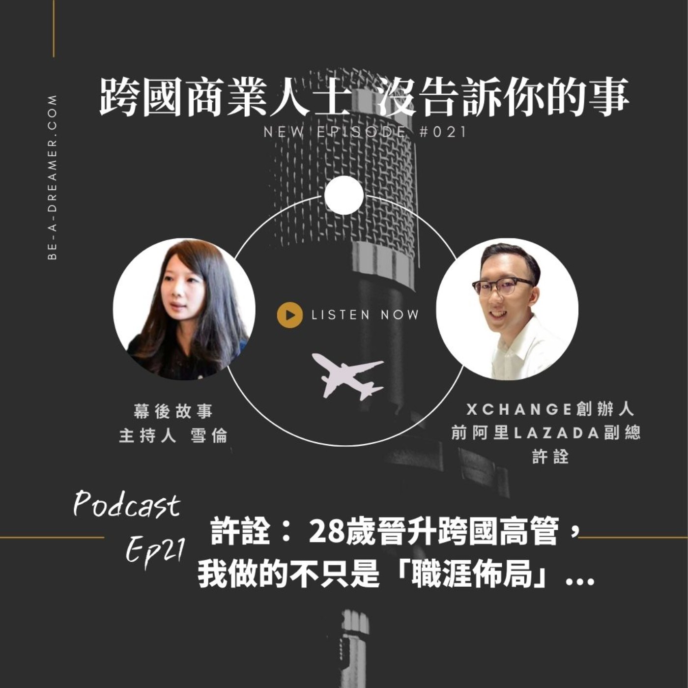 Ep21 許詮:28歲晉升跨國高管,我做的不只是「職涯佈局」...(前阿里Lazada副總許詮)