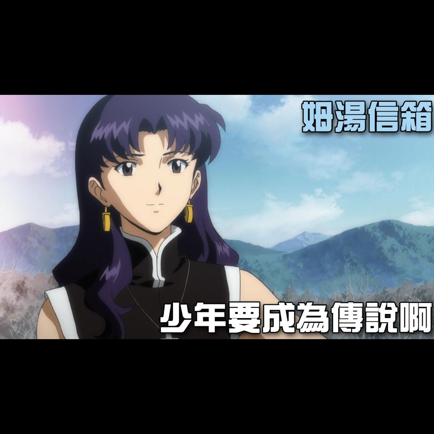 湯瑪士的姆湯信箱