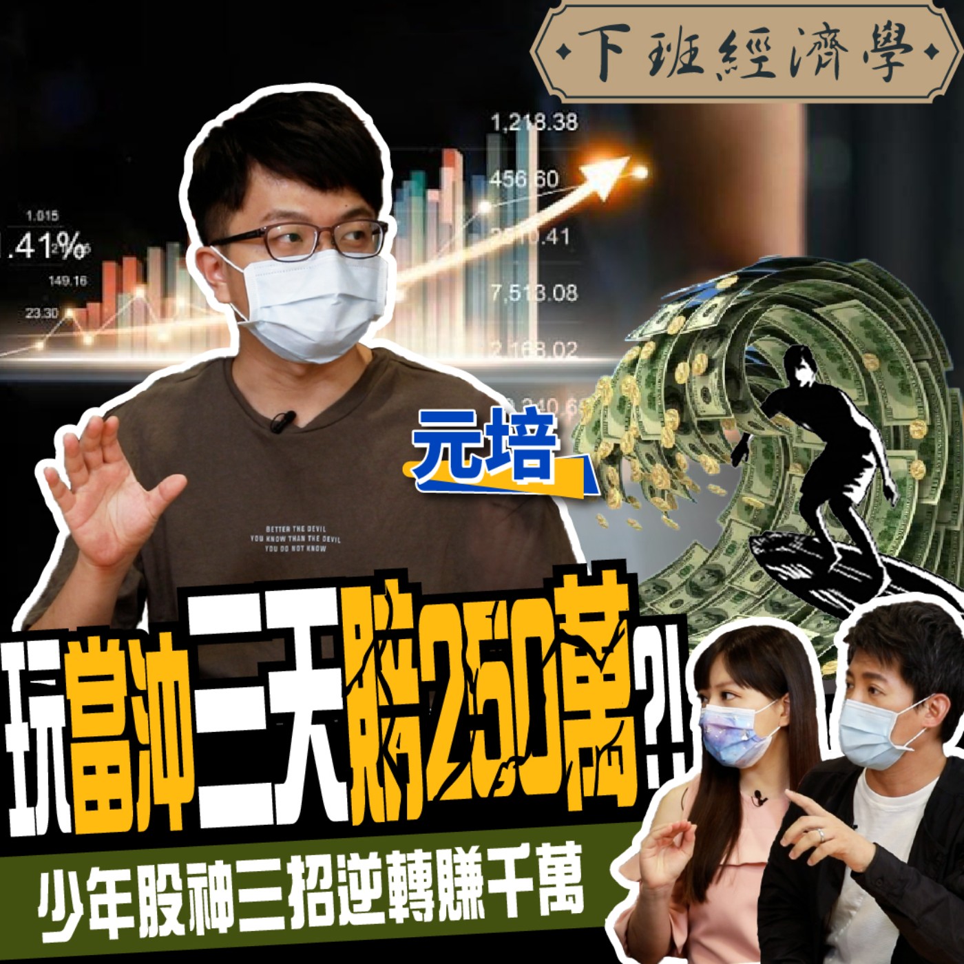 cover of episode 【股票】玩當沖三天賠250萬！少年股神三招逆轉賺千萬 ft.元培