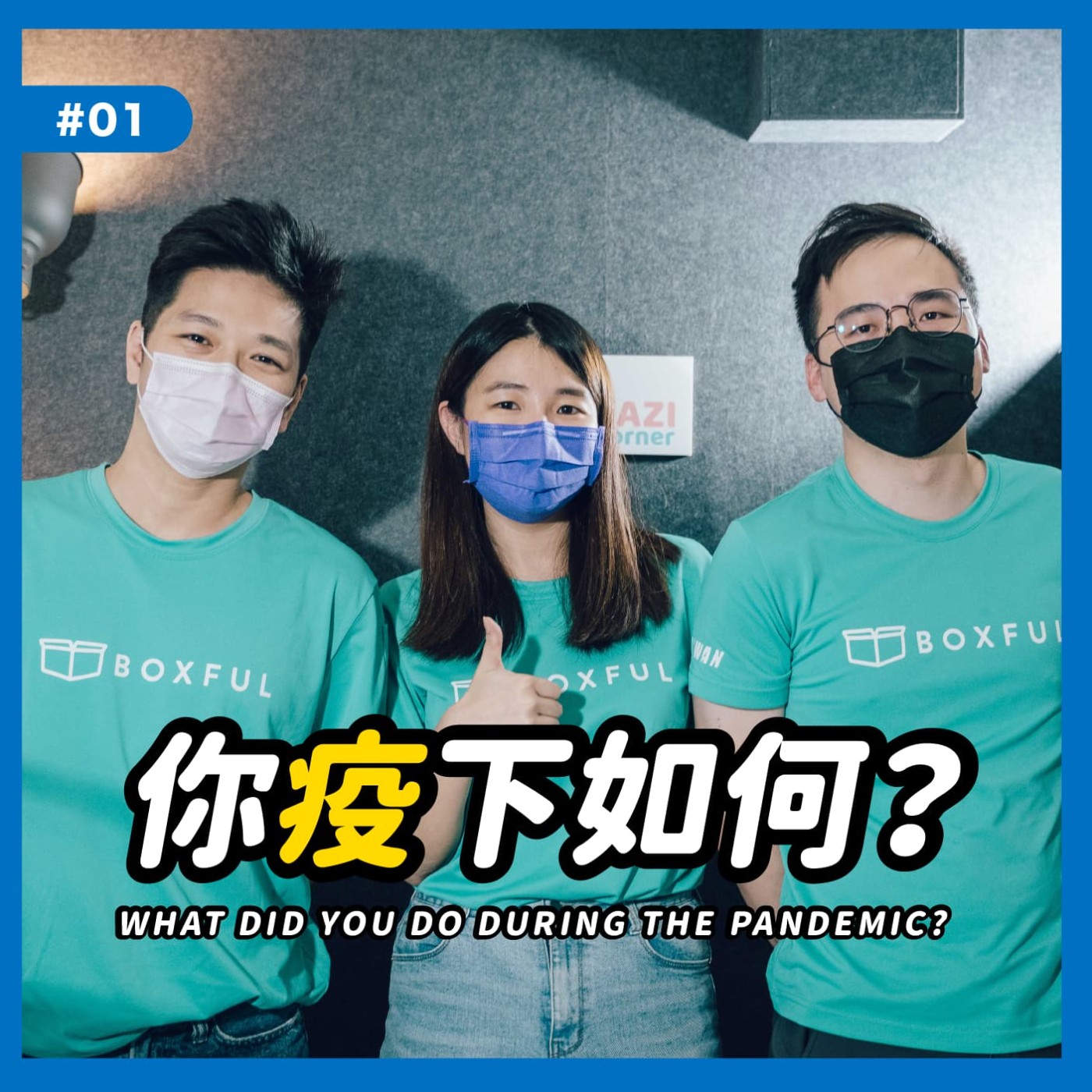 cover of episode 你疫下如何#01｜疫情下的網購救星！BOXFUL 如何創新台灣電商倉儲物流