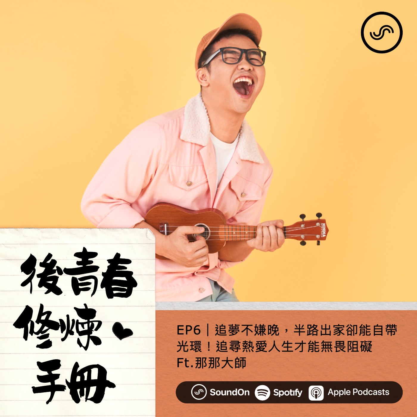 EP6|追夢不嫌晚,半路出家卻能自帶光環!追尋熱愛人生才能無畏阻礙 Ft.那那大師