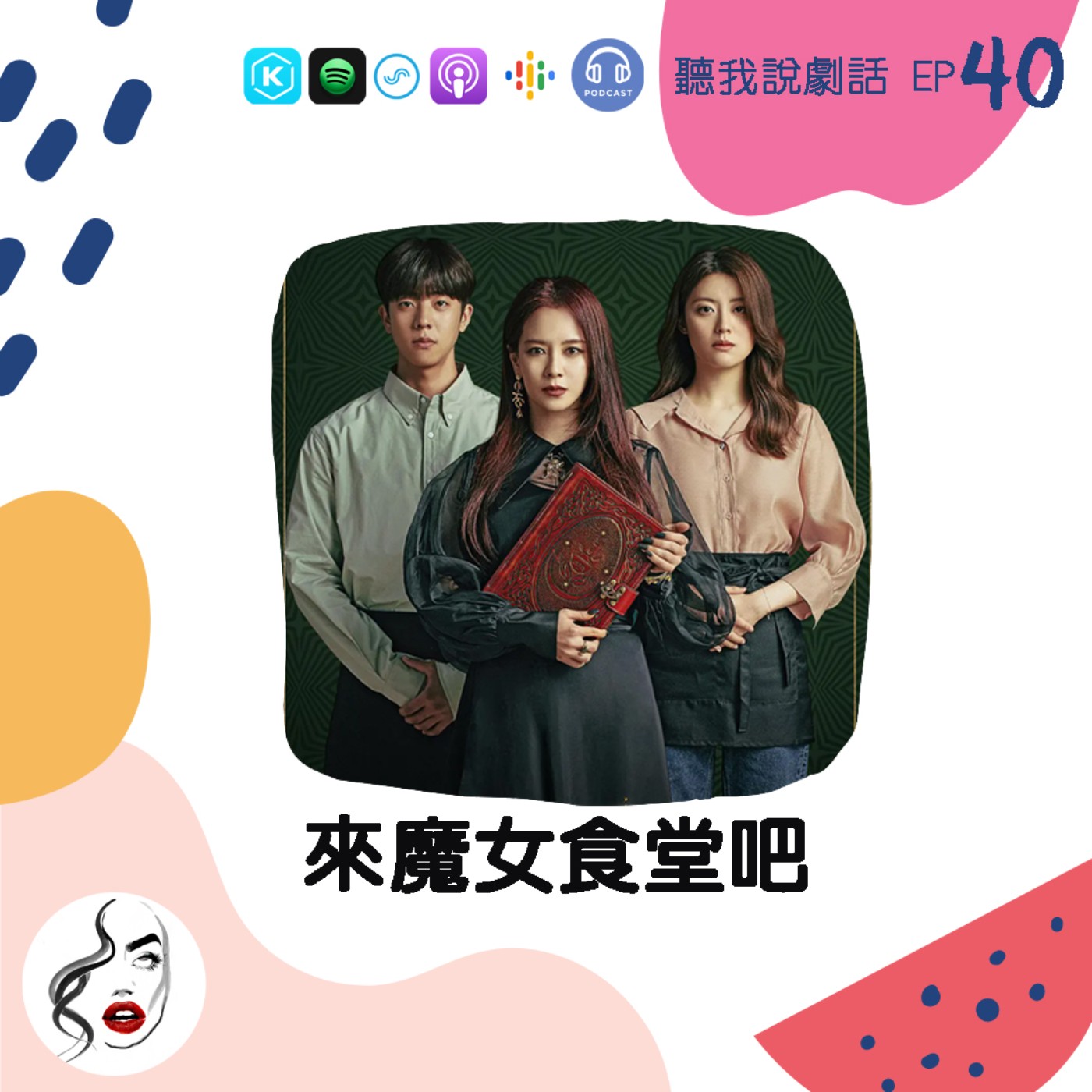 EP40  一整桌實現願望的美味料理《來魔女食堂吧》，代價就是你..... episode artwork
