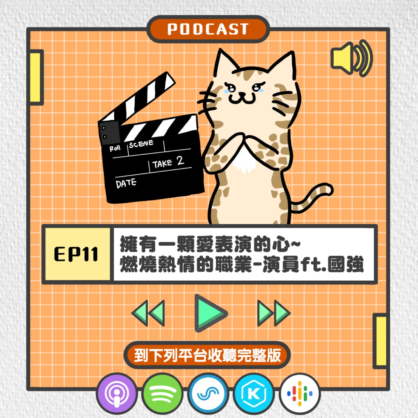 S2EP11 | 擁有一顆愛表演的心~ 燃燒熱情的職業-演員ft.國強