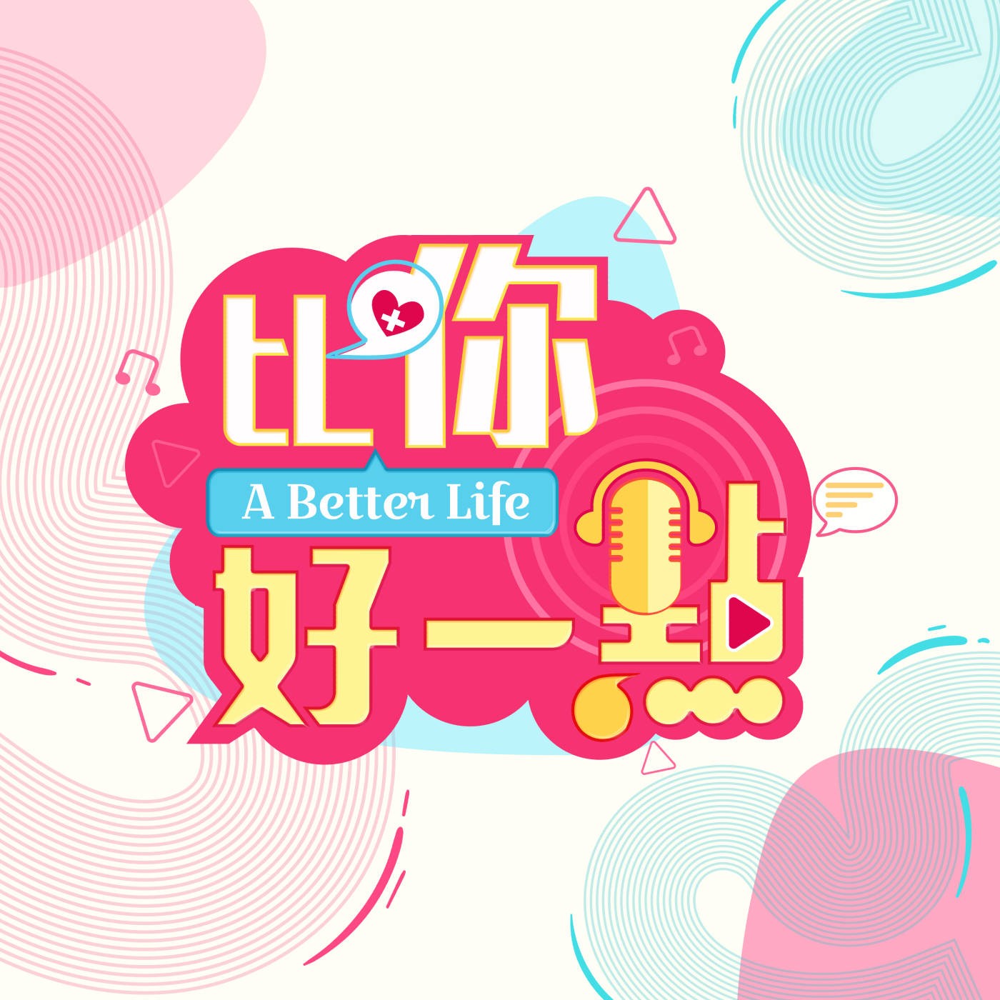 比你好一點 - A better life