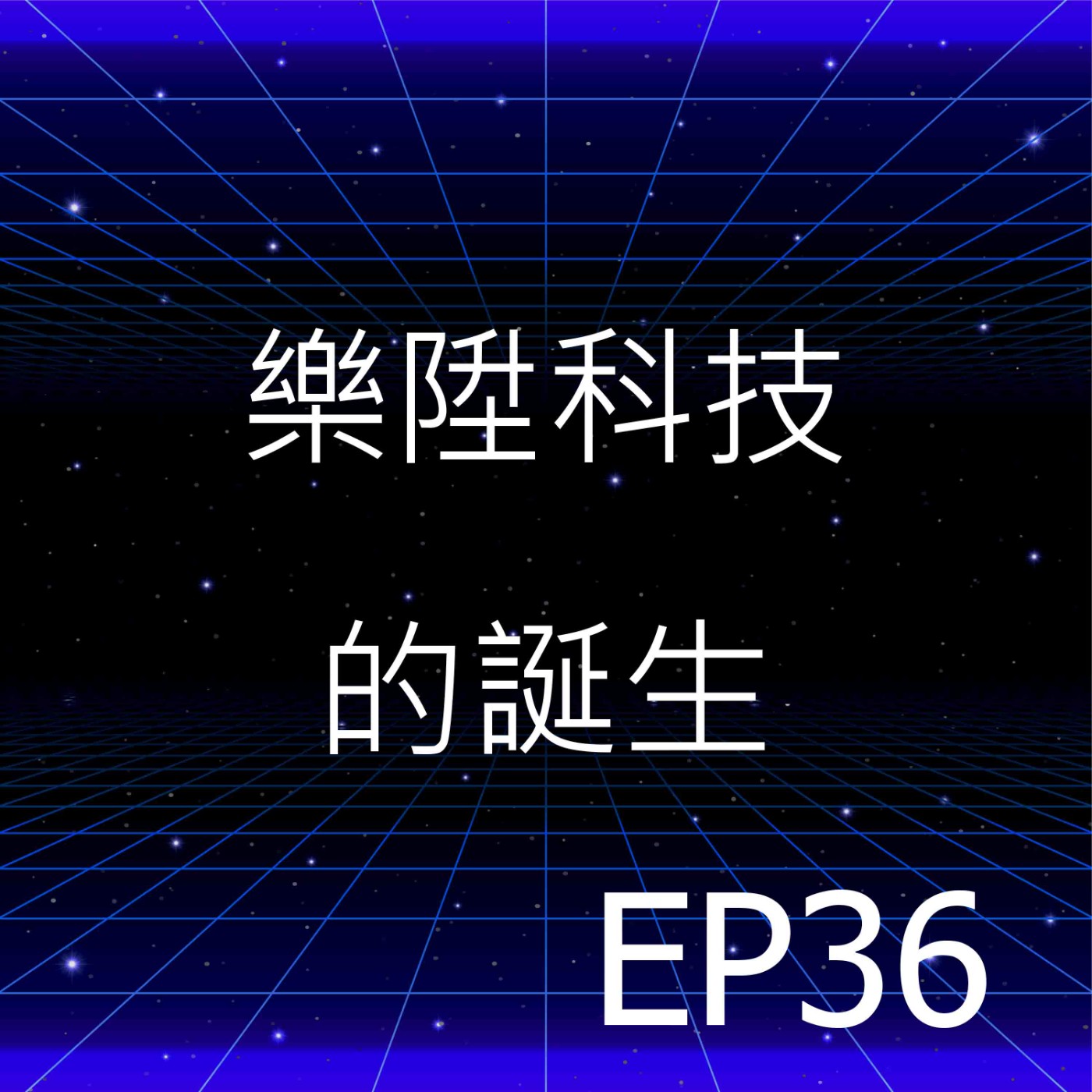 EP36 | 樂陞科技的誕生