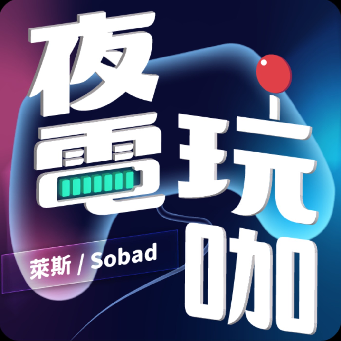 EP05. 人人都想經營自媒體的時代，成為Youtuber、實況主還有捷徑嗎？我們當初是如何走來的？ episode artwork