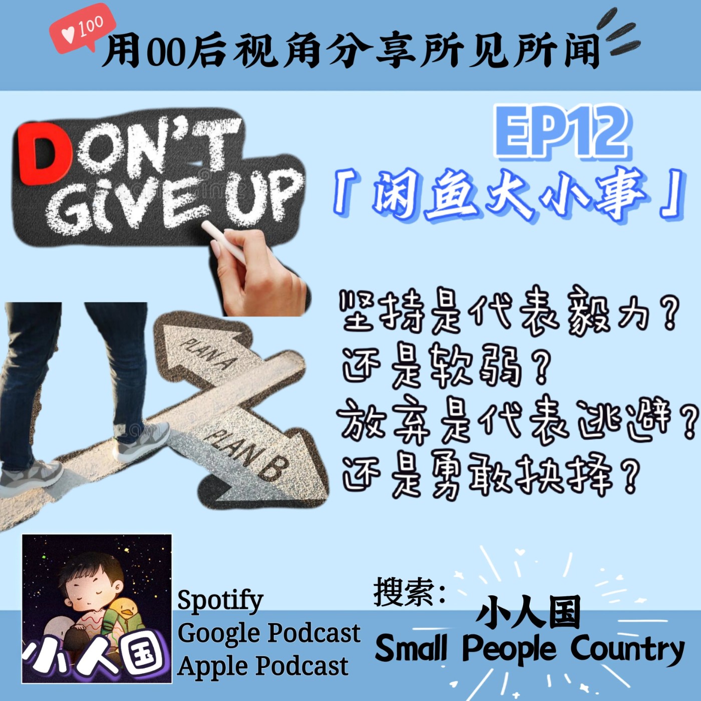 cover of episode EP12 小人国之---闲鱼大小事。坚持和放弃如何抉择？放弃就是坏事吗？